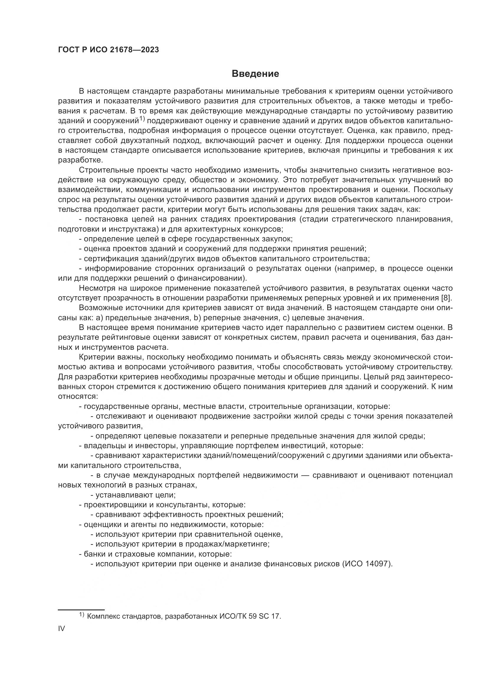 ГОСТ Р ИСО 21678-2023, страница 4
