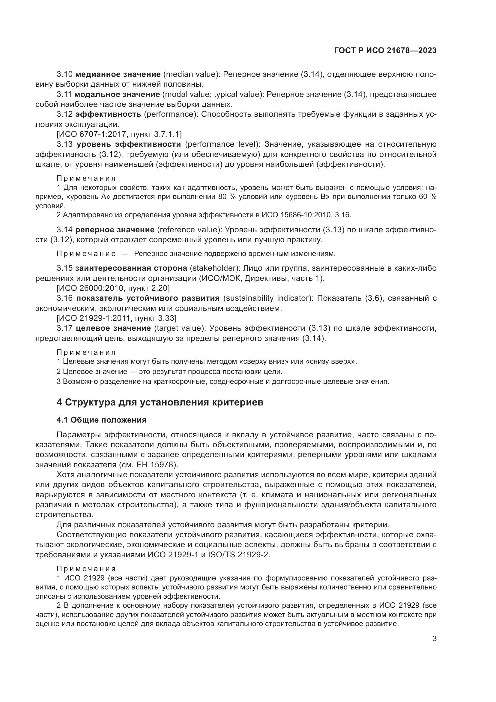 ГОСТ Р ИСО 21678-2023, страница 7