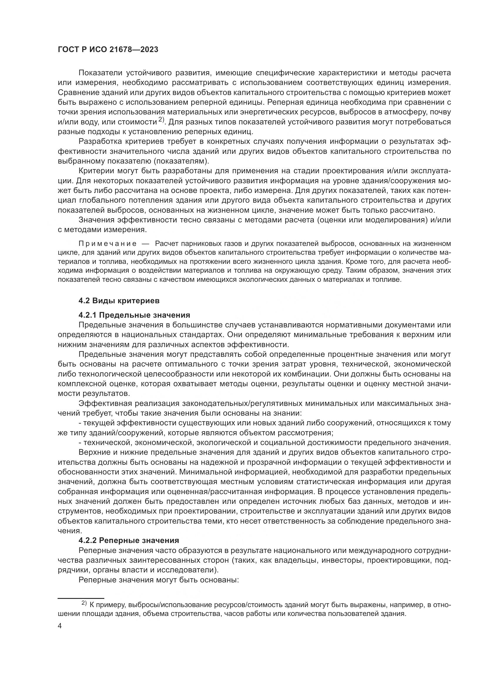ГОСТ Р ИСО 21678-2023, страница 8