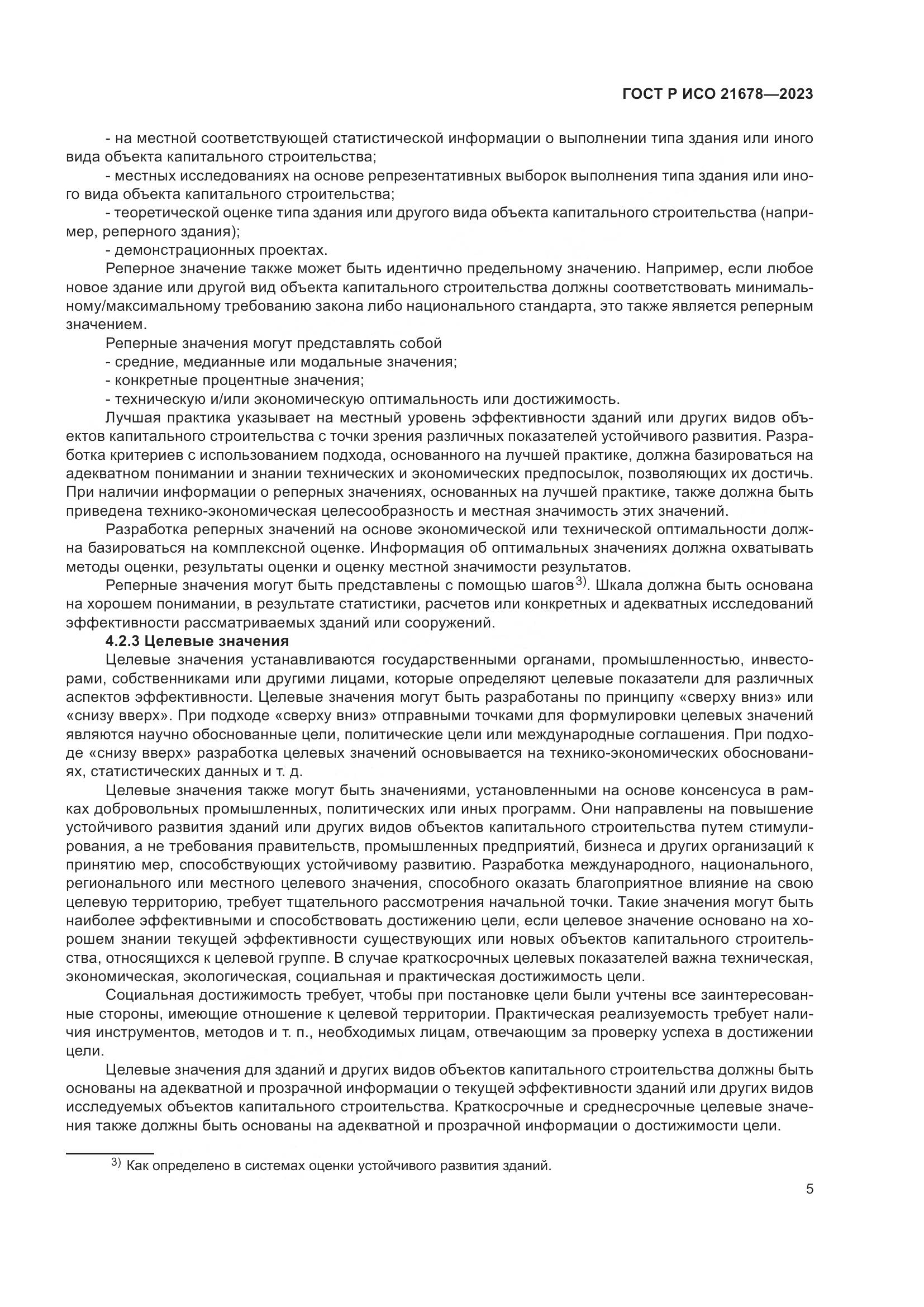 ГОСТ Р ИСО 21678-2023, страница 9