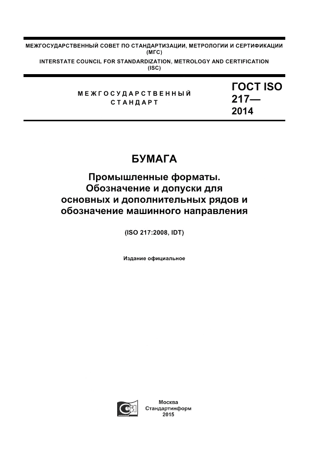 ГОСТ ISO 217-2014, страница 1