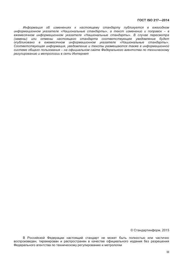 ГОСТ ISO 217-2014, страница 3