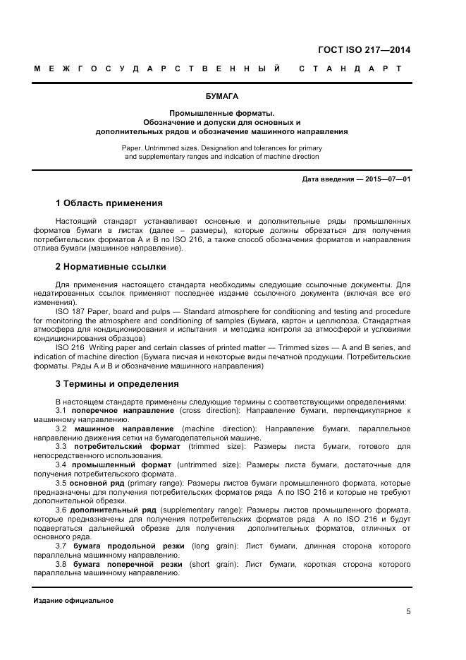 ГОСТ ISO 217-2014, страница 5