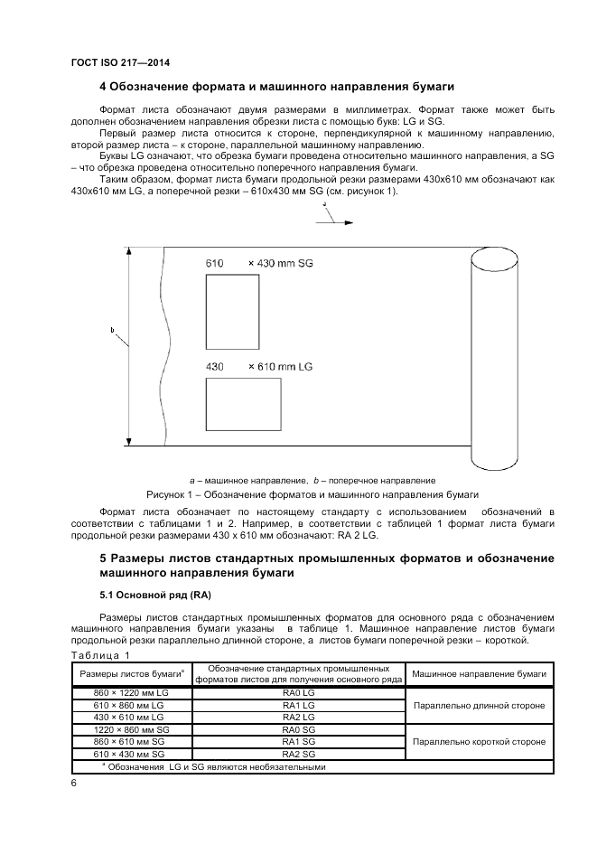 ГОСТ ISO 217-2014, страница 6