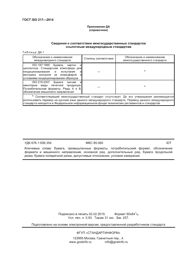 ГОСТ ISO 217-2014, страница 8