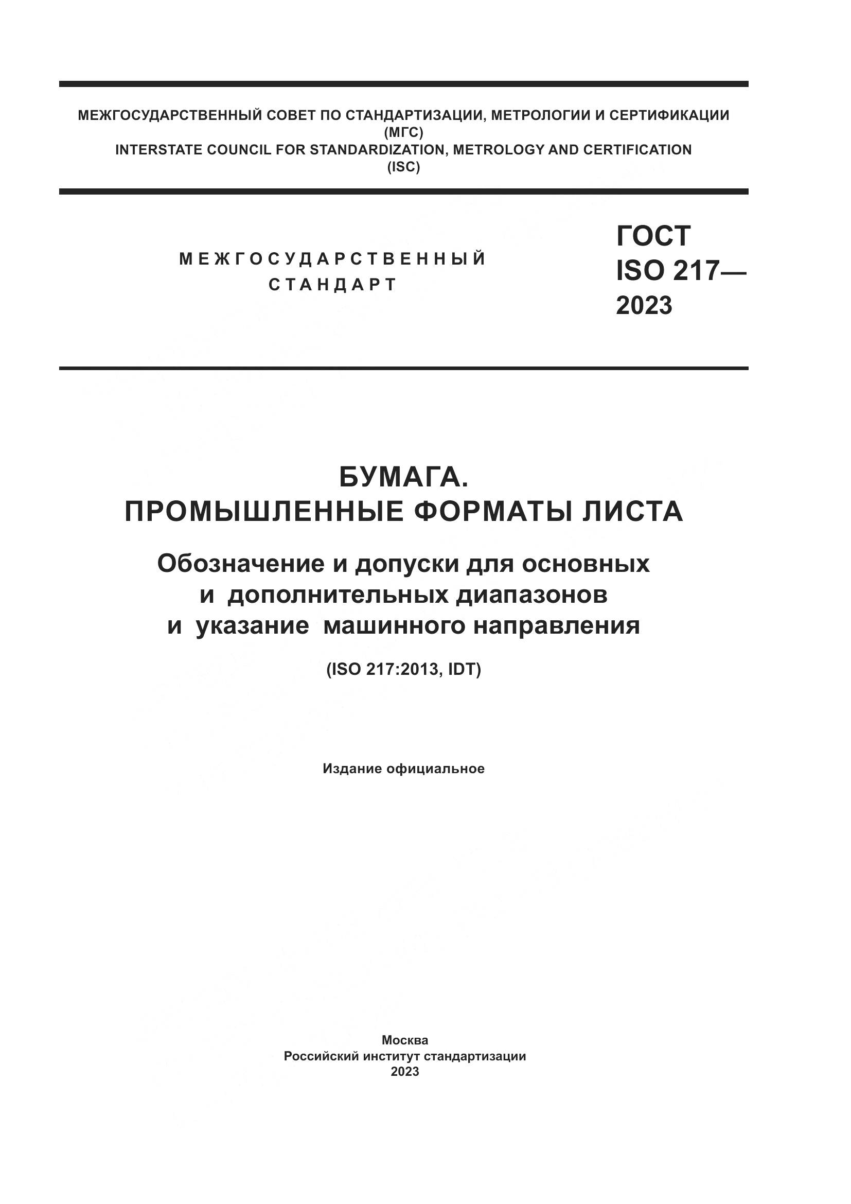 ГОСТ ISO 217-2023, страница 1