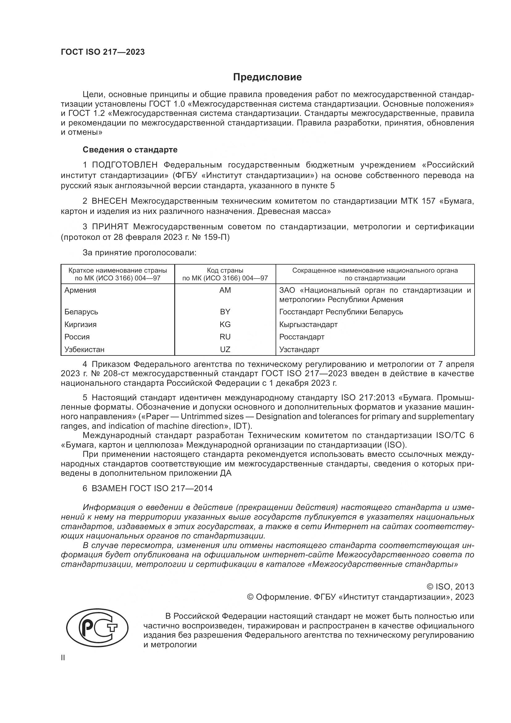 ГОСТ ISO 217-2023, страница 2