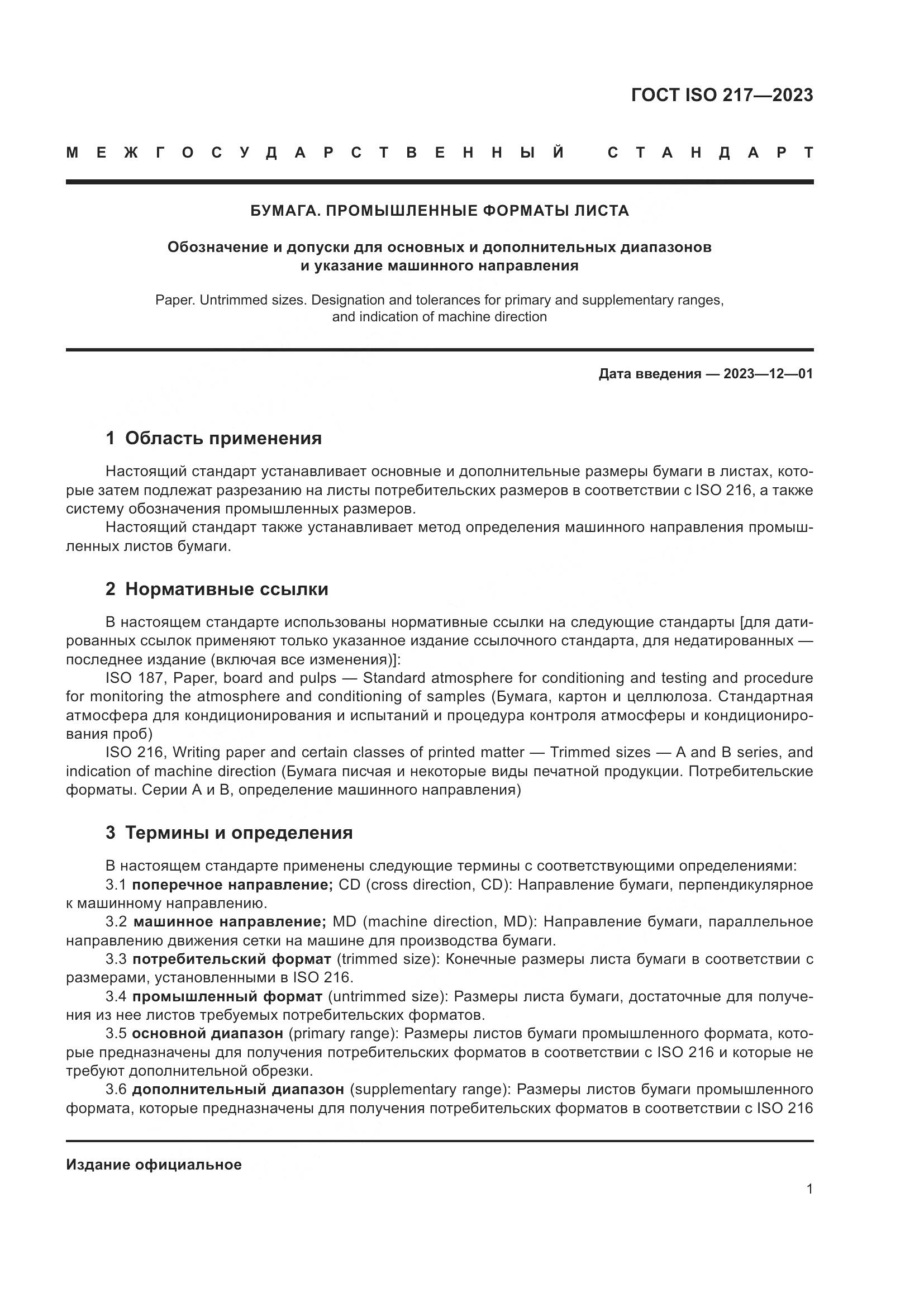 ГОСТ ISO 217-2023, страница 3