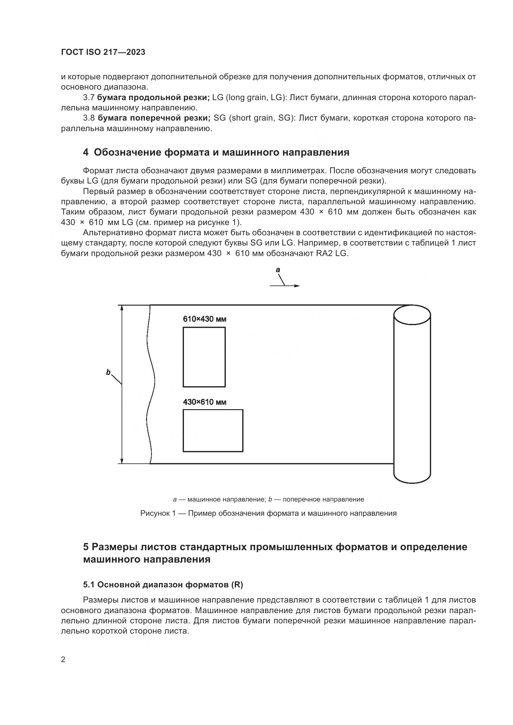 ГОСТ ISO 217-2023, страница 4