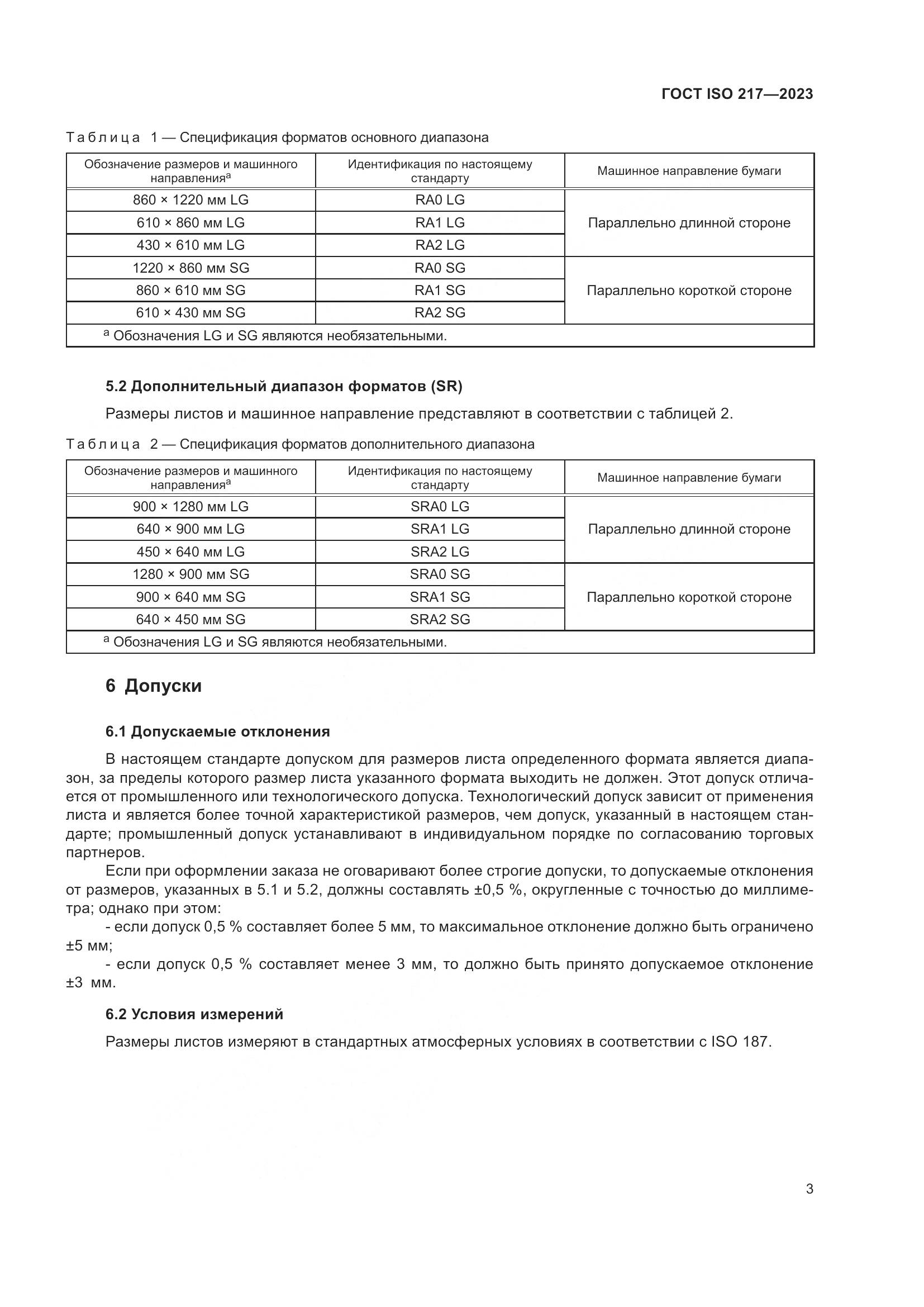 ГОСТ ISO 217-2023, страница 5
