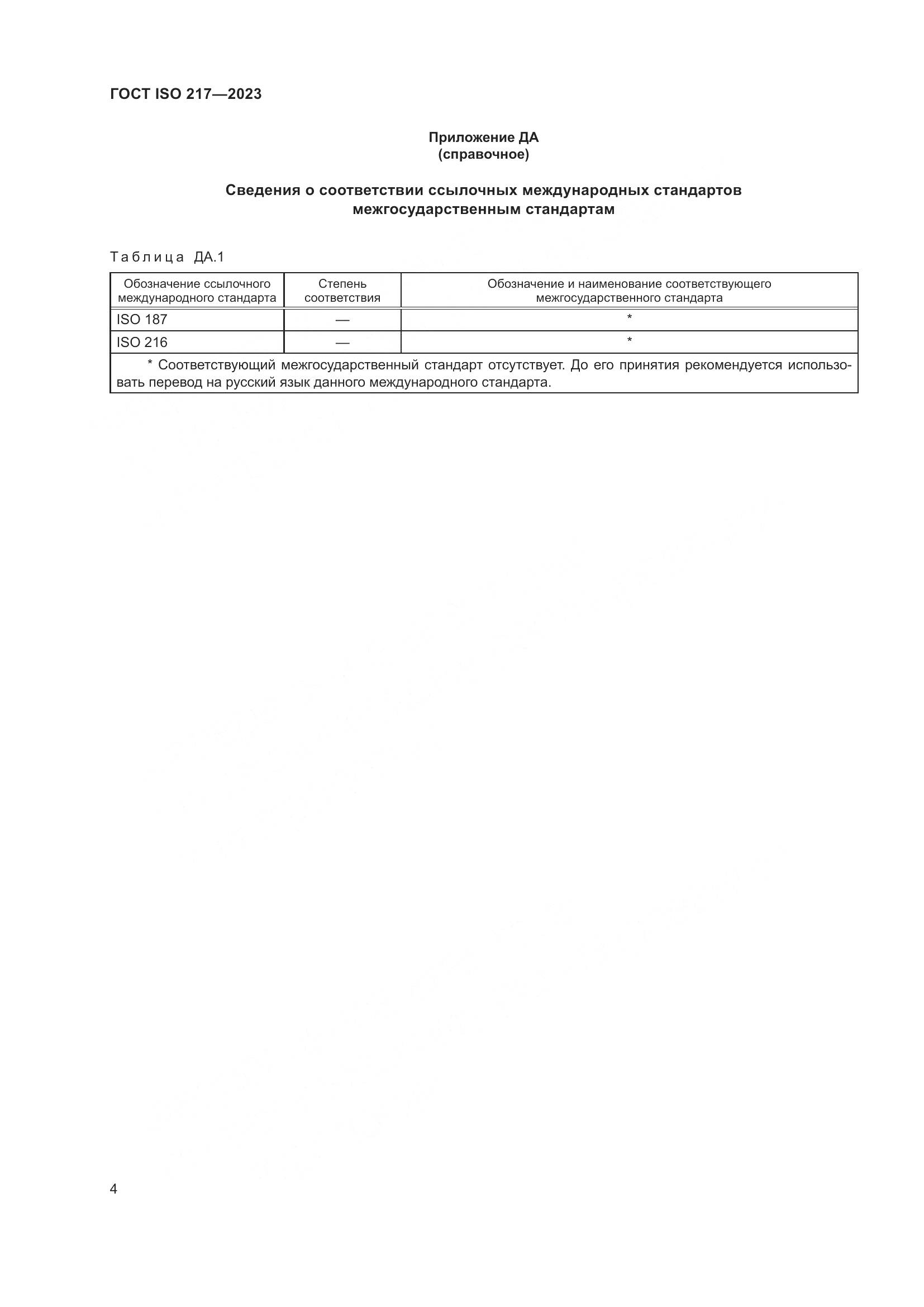 ГОСТ ISO 217-2023, страница 6