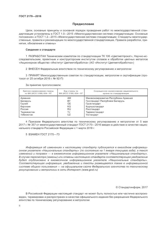 ГОСТ 2170-2016, страница 2