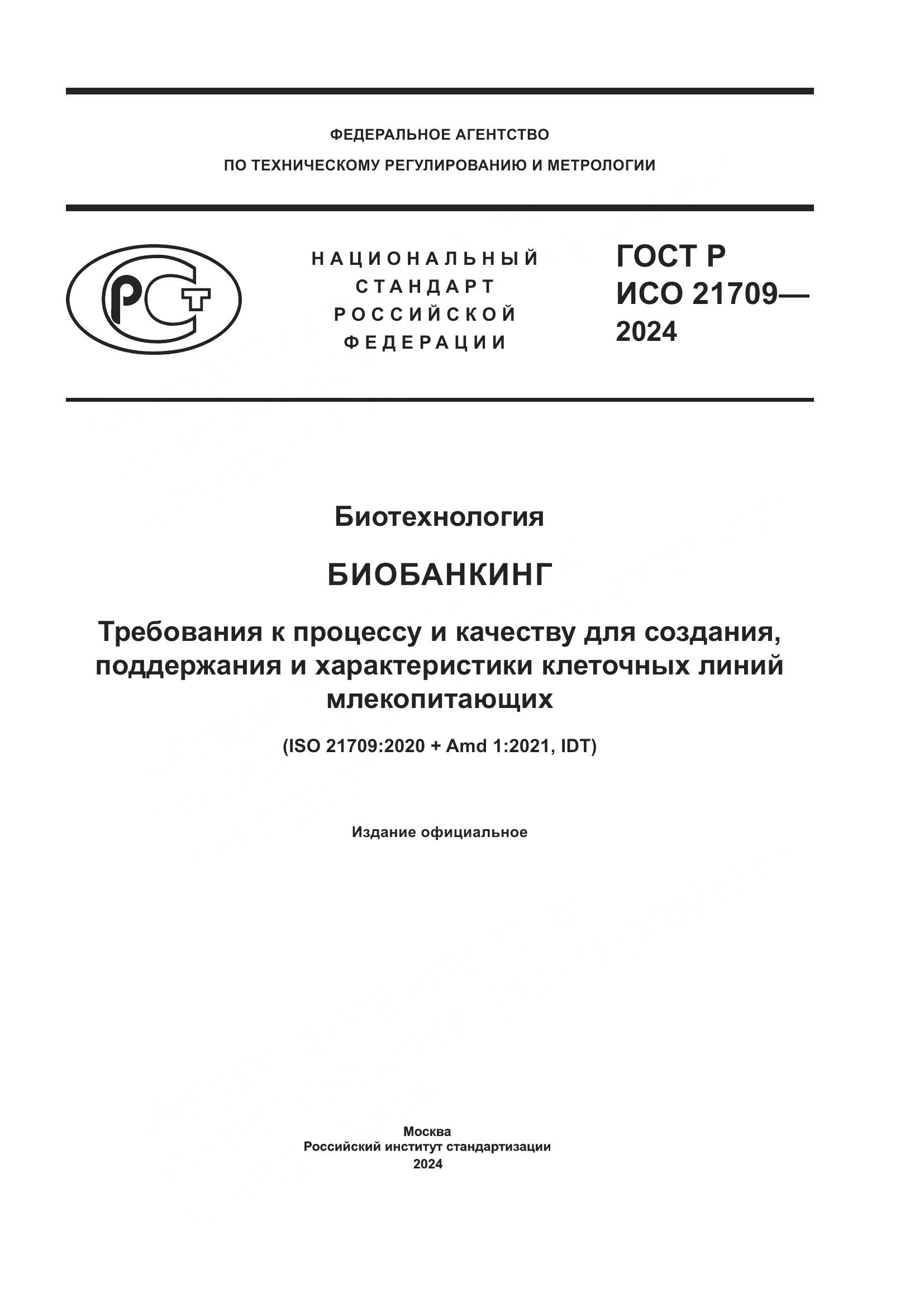 ГОСТ Р ИСО 21709-2024, страница 1
