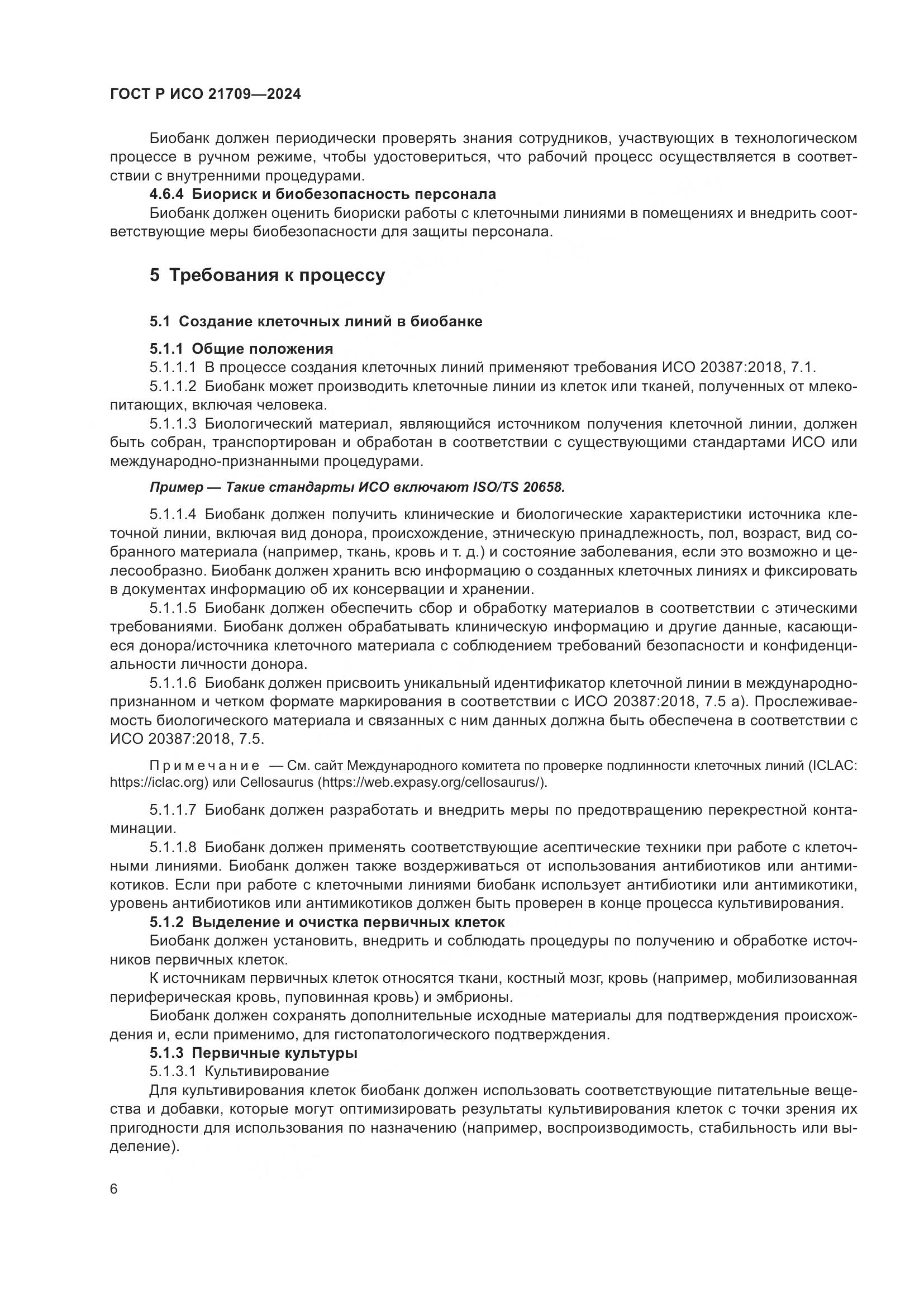 ГОСТ Р ИСО 21709-2024, страница 10