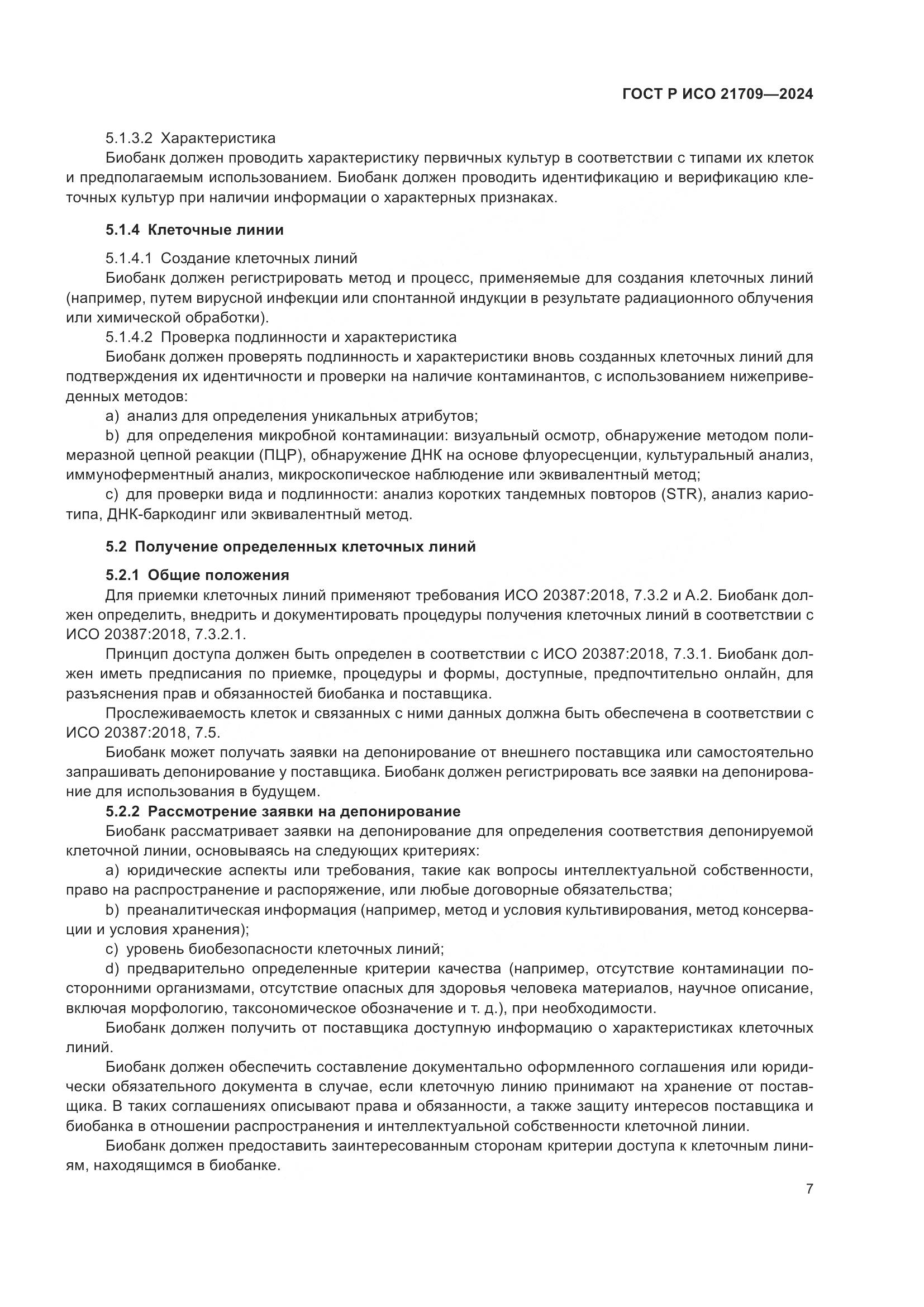 ГОСТ Р ИСО 21709-2024, страница 11