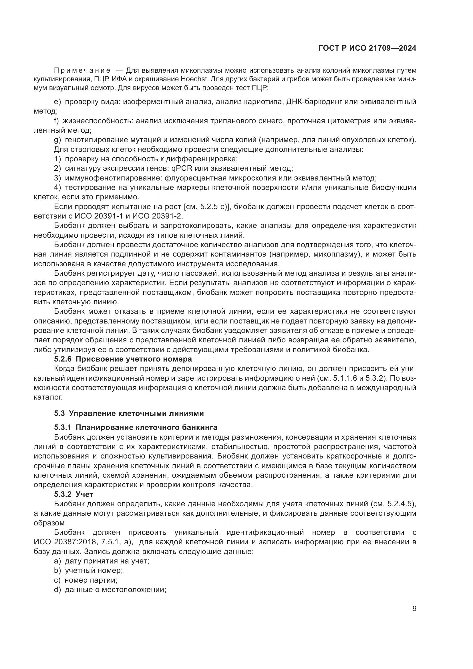 ГОСТ Р ИСО 21709-2024, страница 13