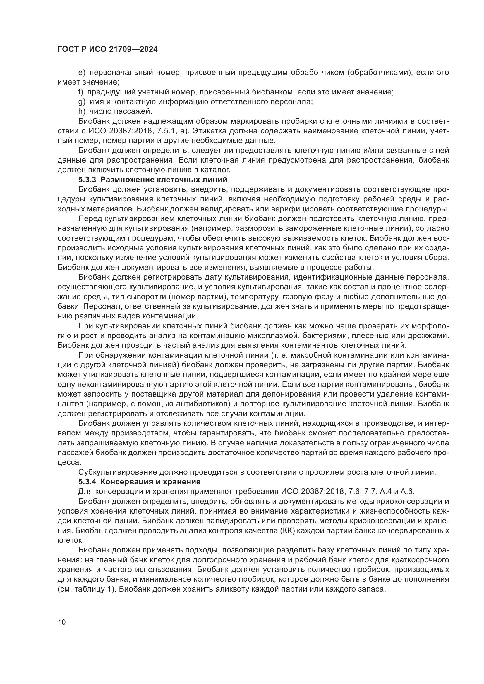 ГОСТ Р ИСО 21709-2024, страница 14