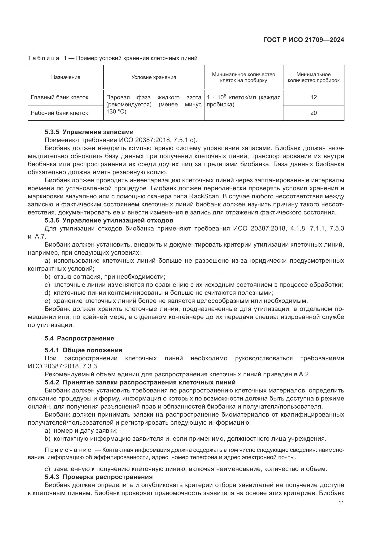 ГОСТ Р ИСО 21709-2024, страница 15