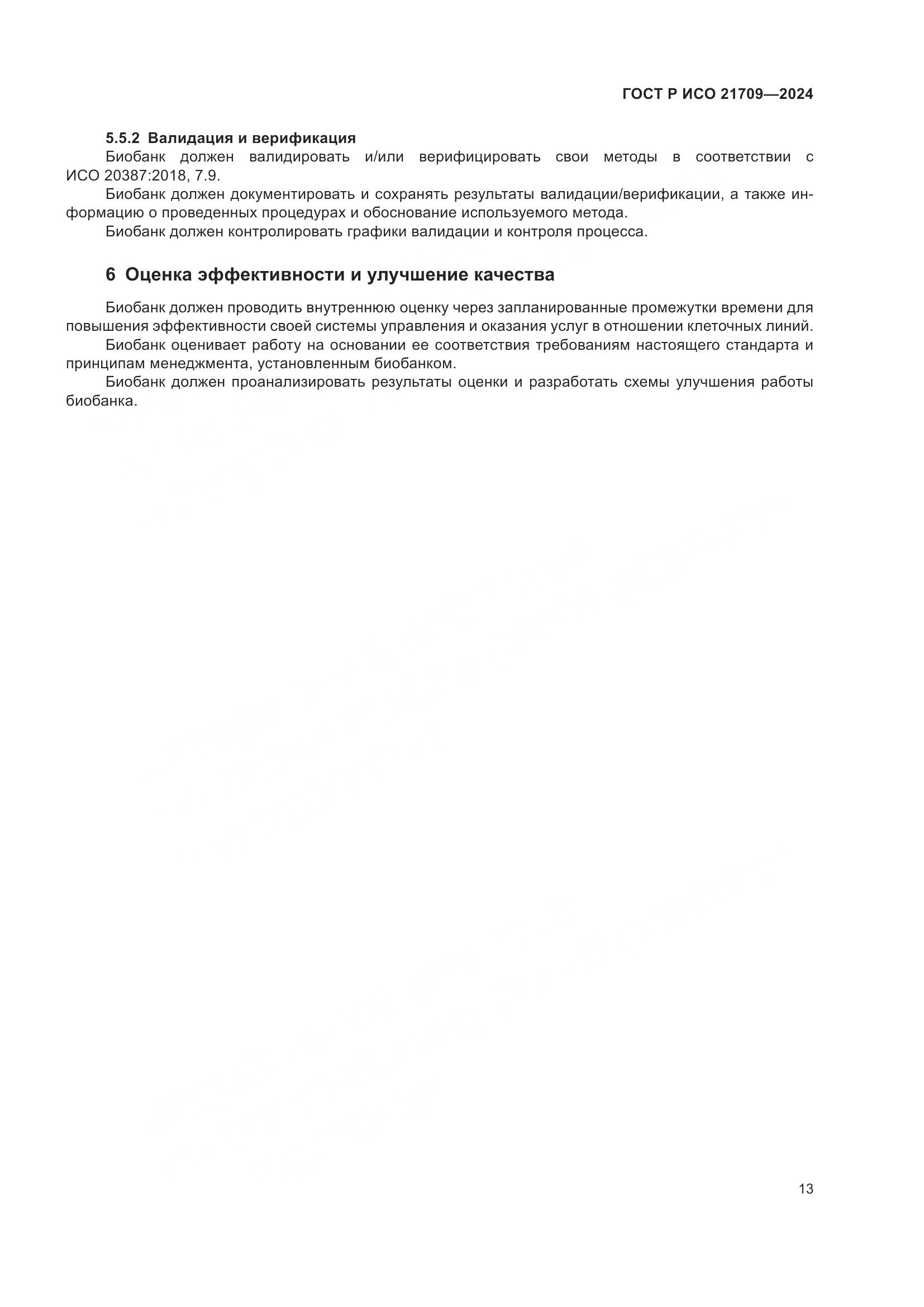 ГОСТ Р ИСО 21709-2024, страница 17