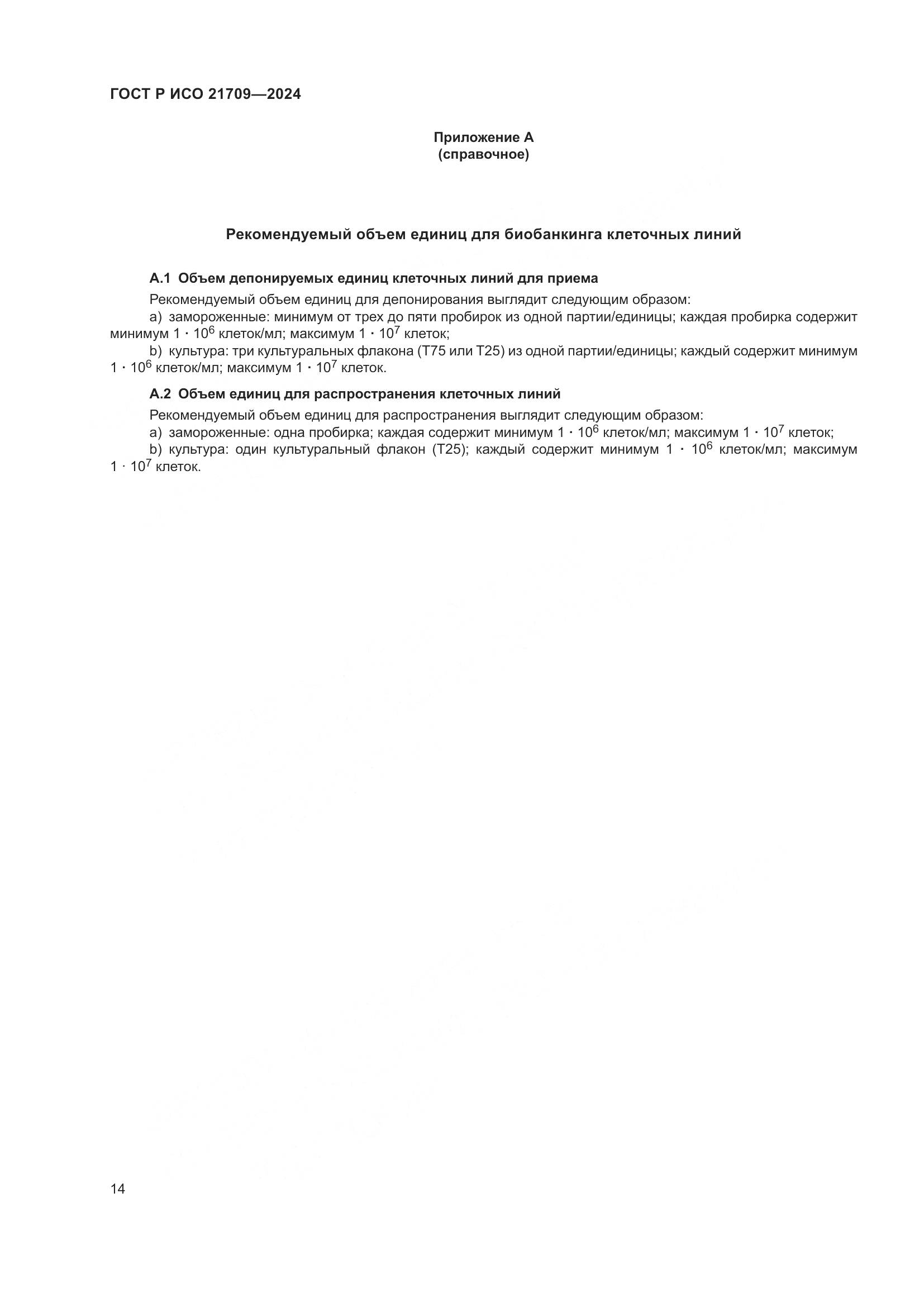 ГОСТ Р ИСО 21709-2024, страница 18