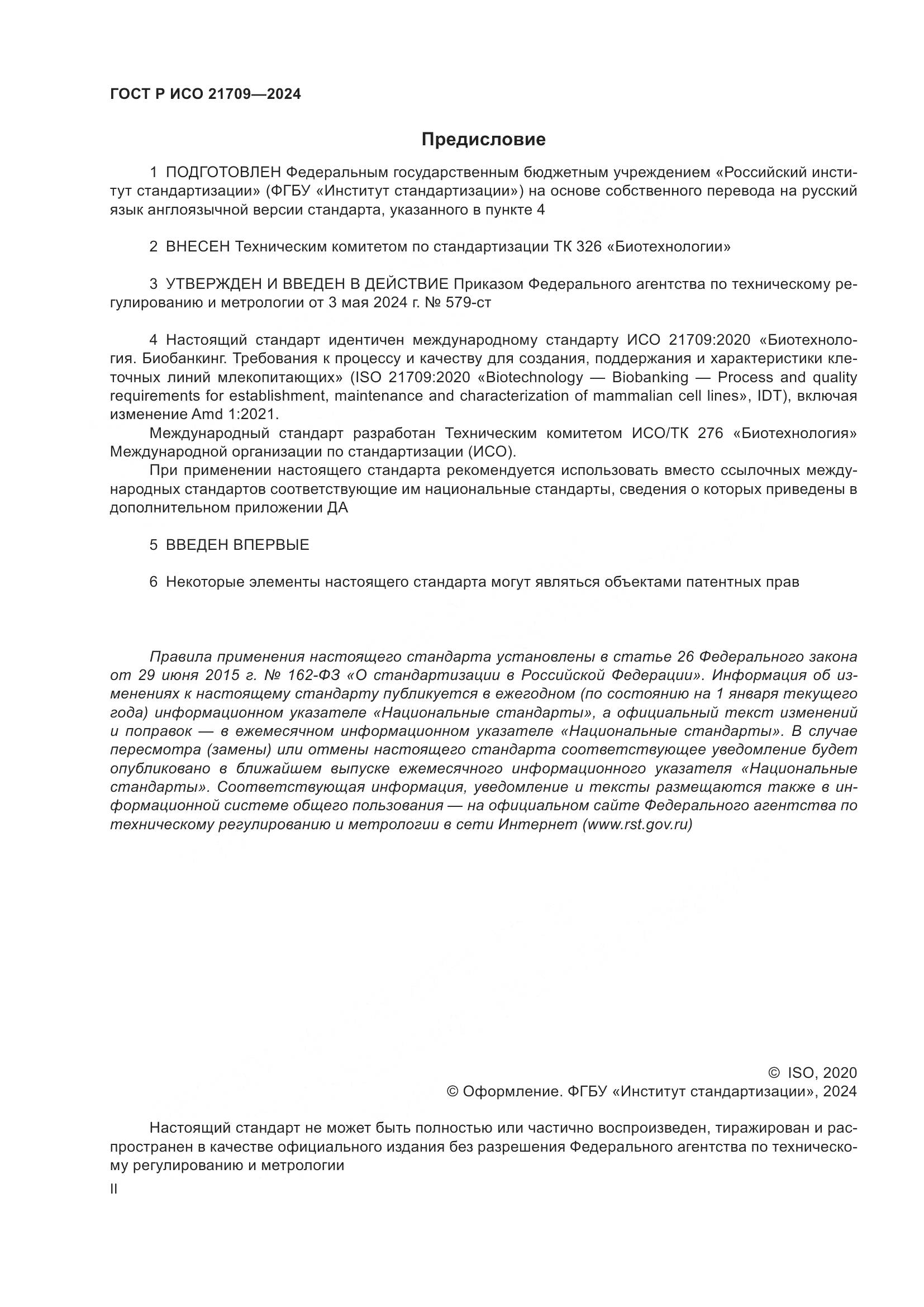 ГОСТ Р ИСО 21709-2024, страница 2