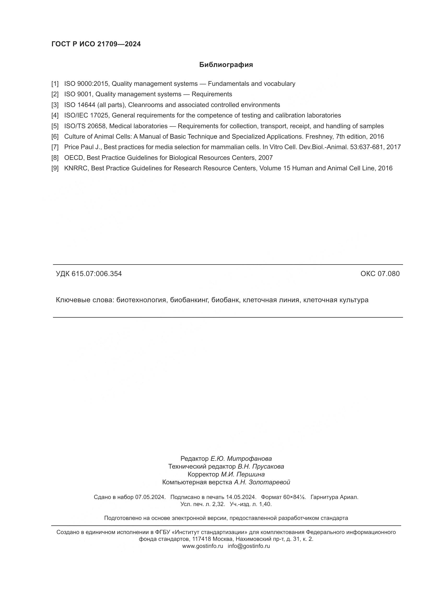 ГОСТ Р ИСО 21709-2024, страница 20