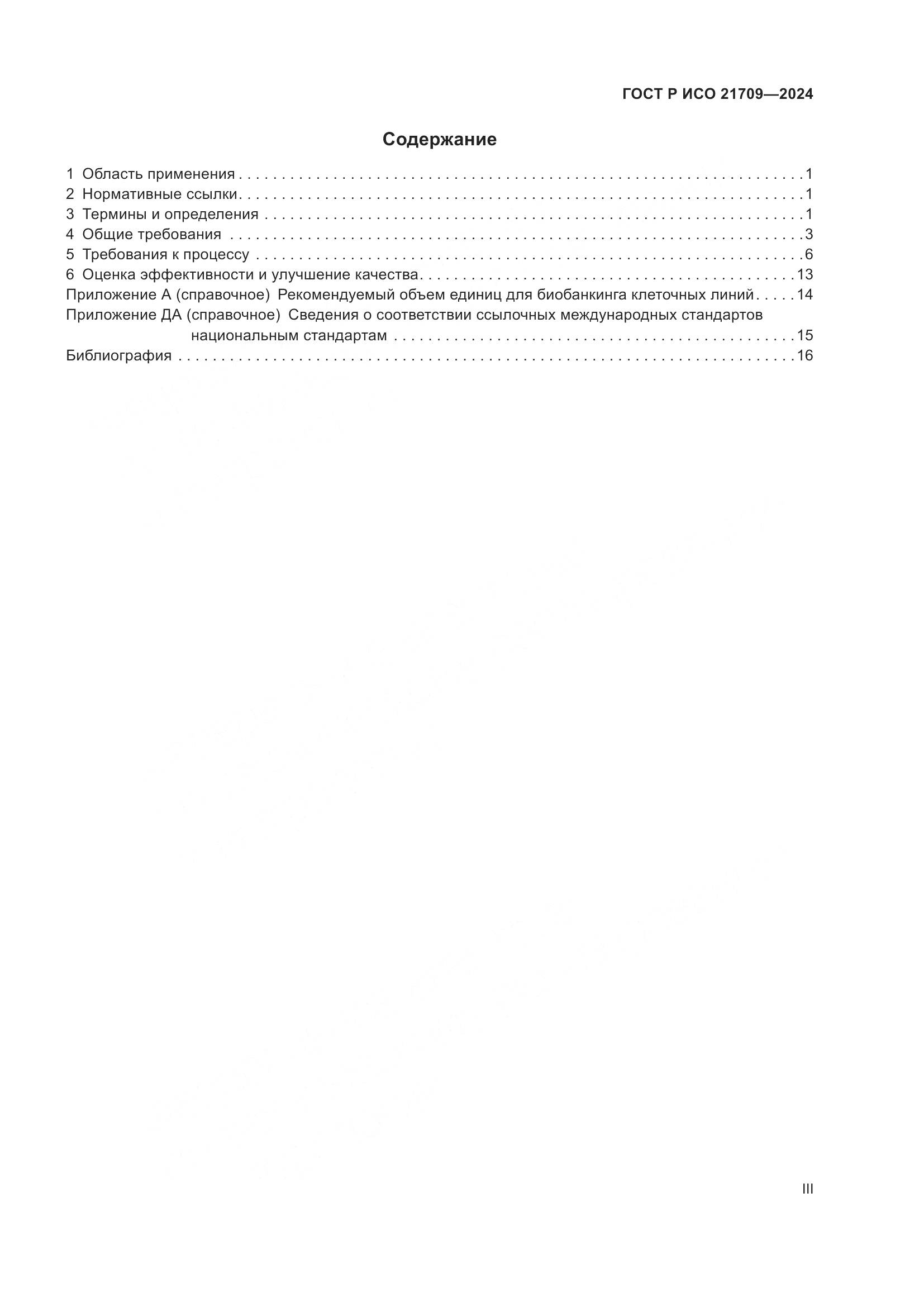 ГОСТ Р ИСО 21709-2024, страница 3