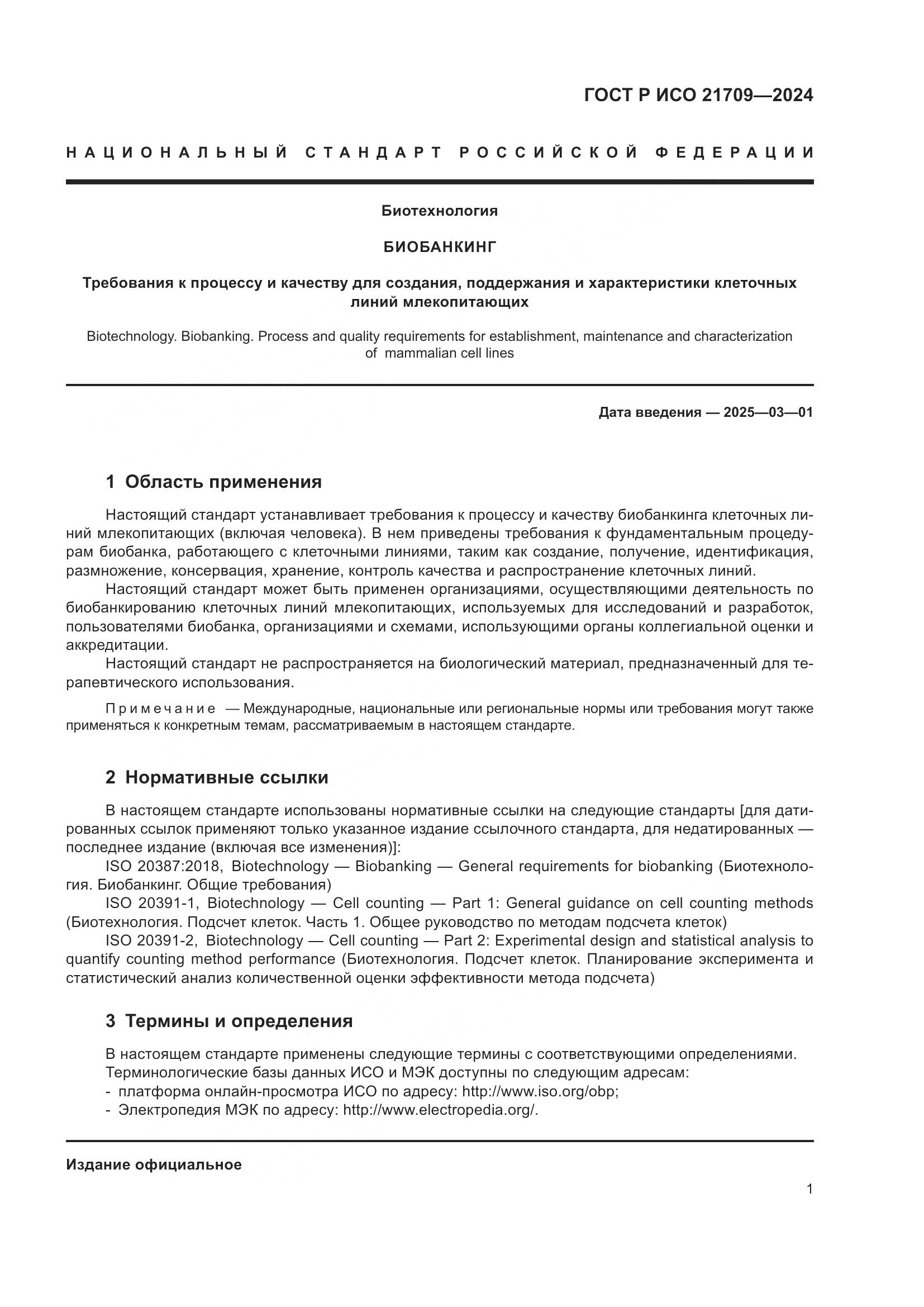 ГОСТ Р ИСО 21709-2024, страница 5