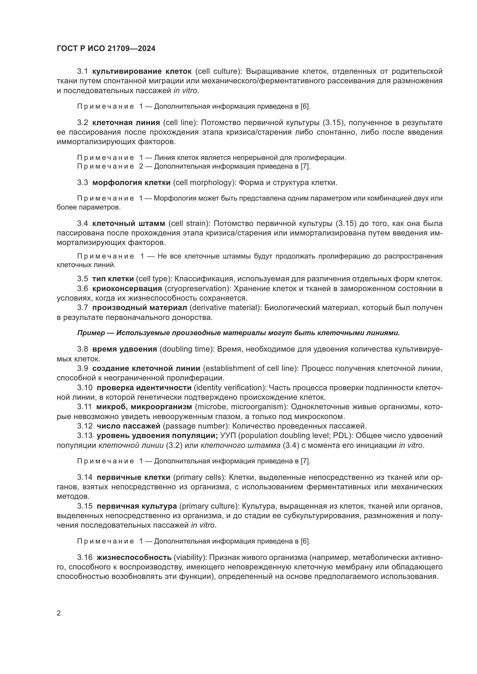 ГОСТ Р ИСО 21709-2024, страница 6