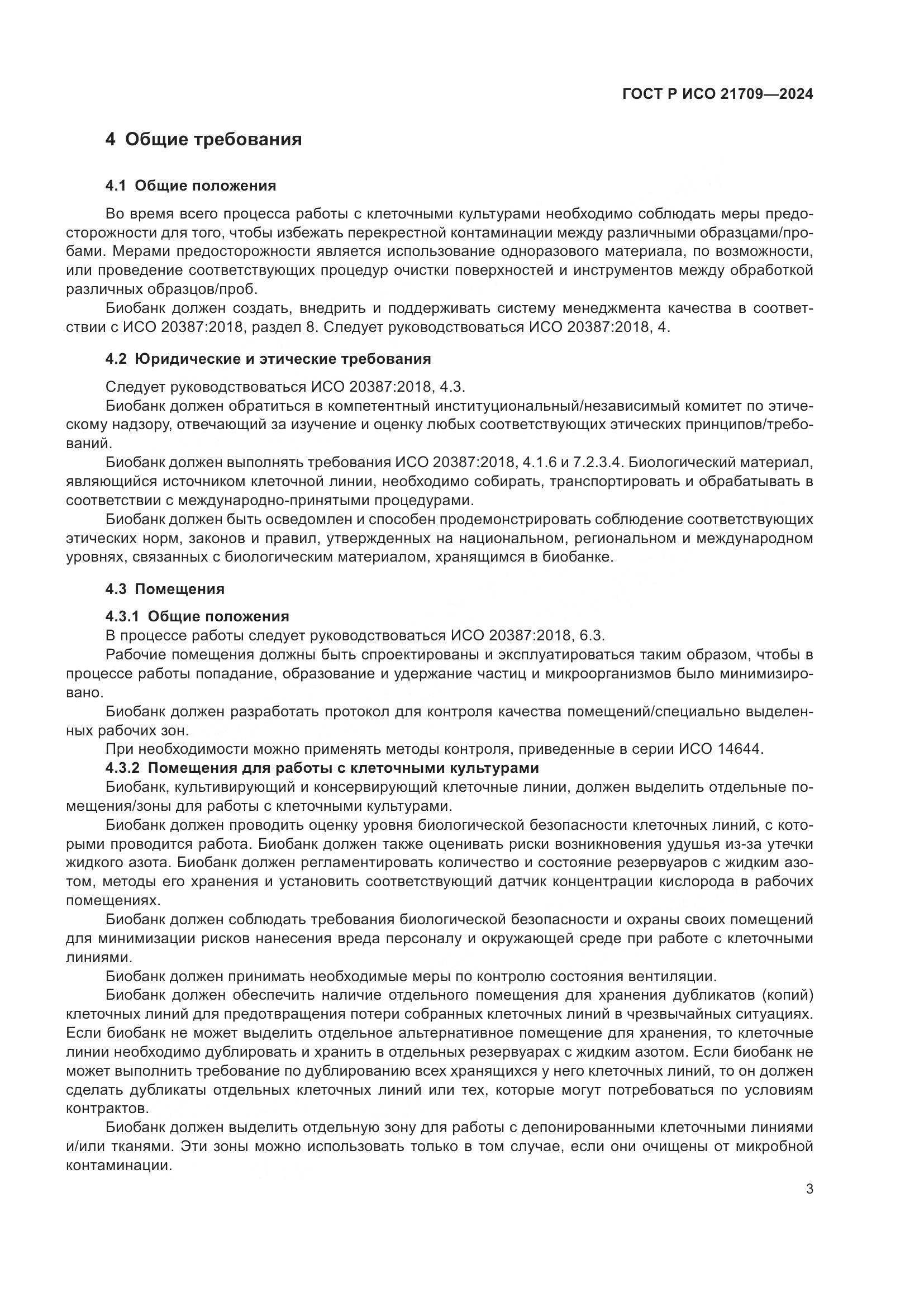 ГОСТ Р ИСО 21709-2024, страница 7