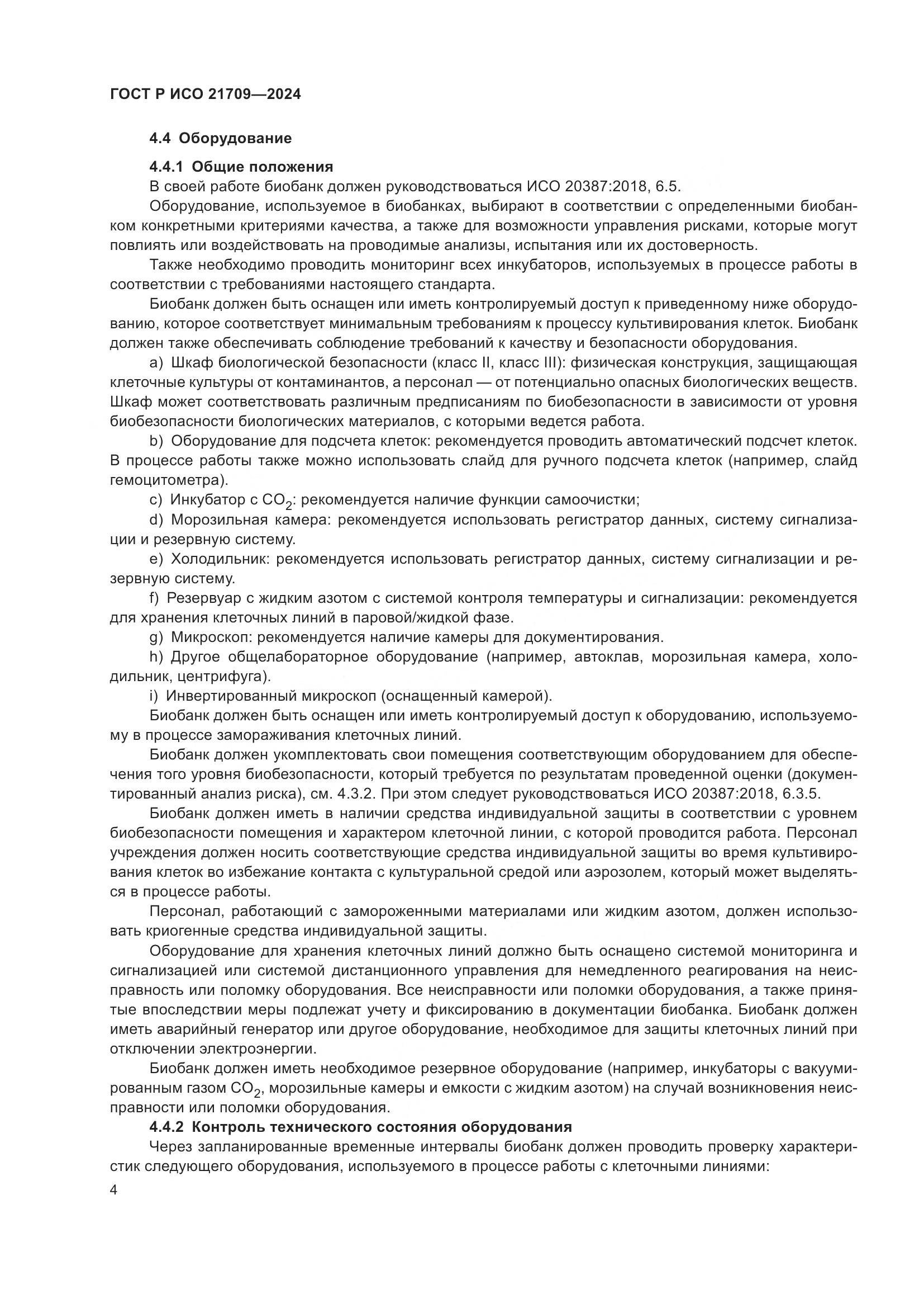 ГОСТ Р ИСО 21709-2024, страница 8