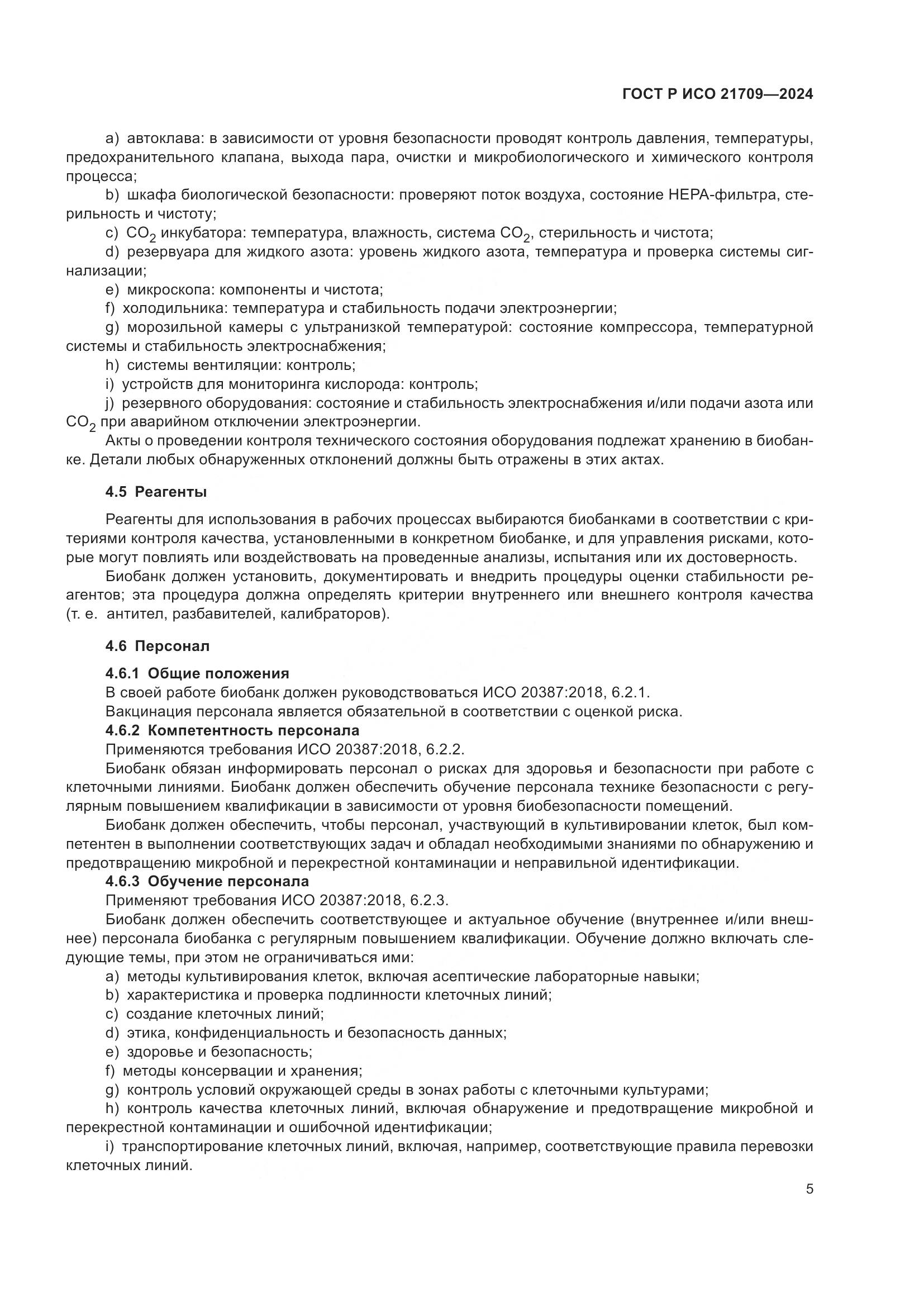 ГОСТ Р ИСО 21709-2024, страница 9