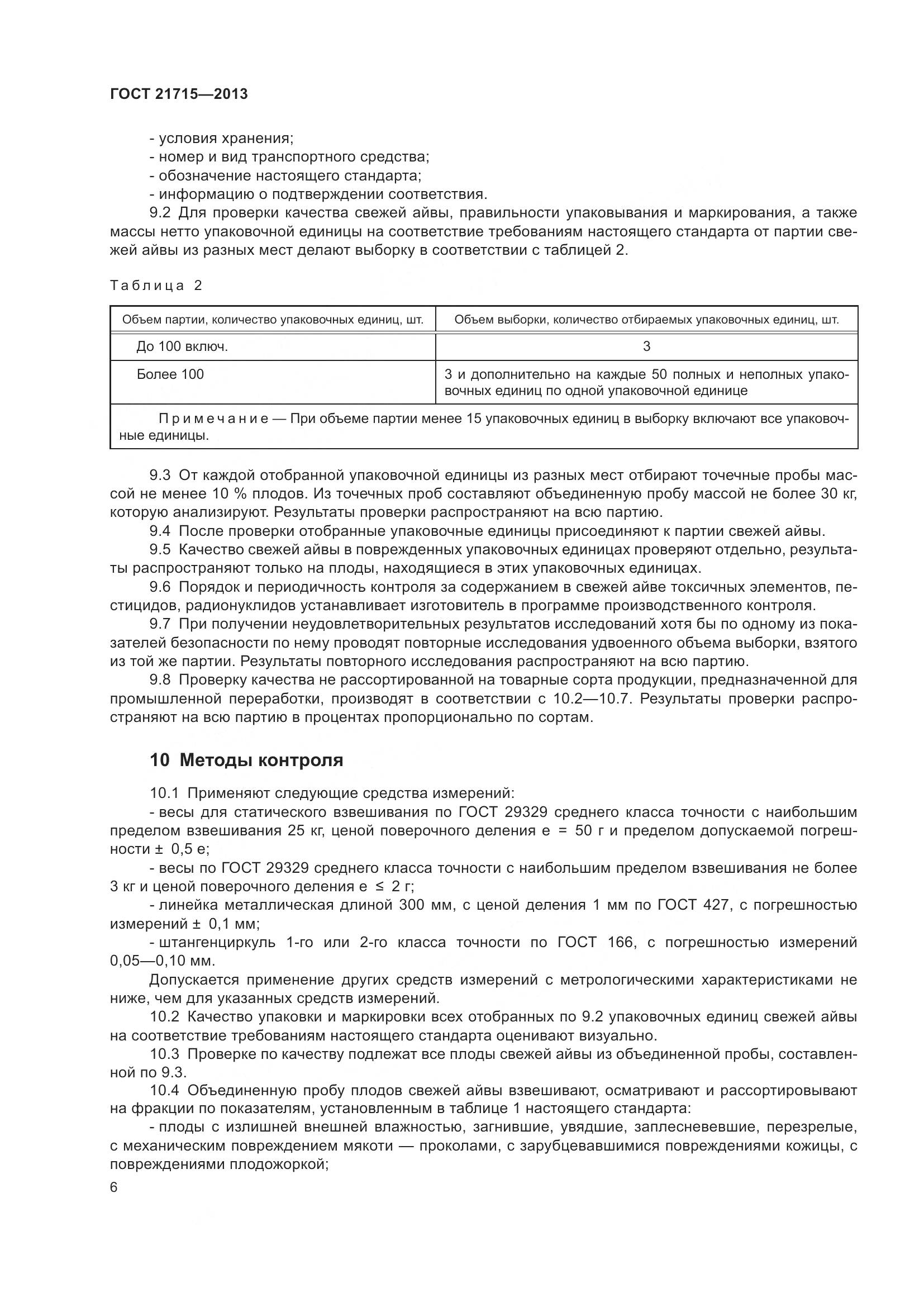 ГОСТ 21715-2013, страница 10