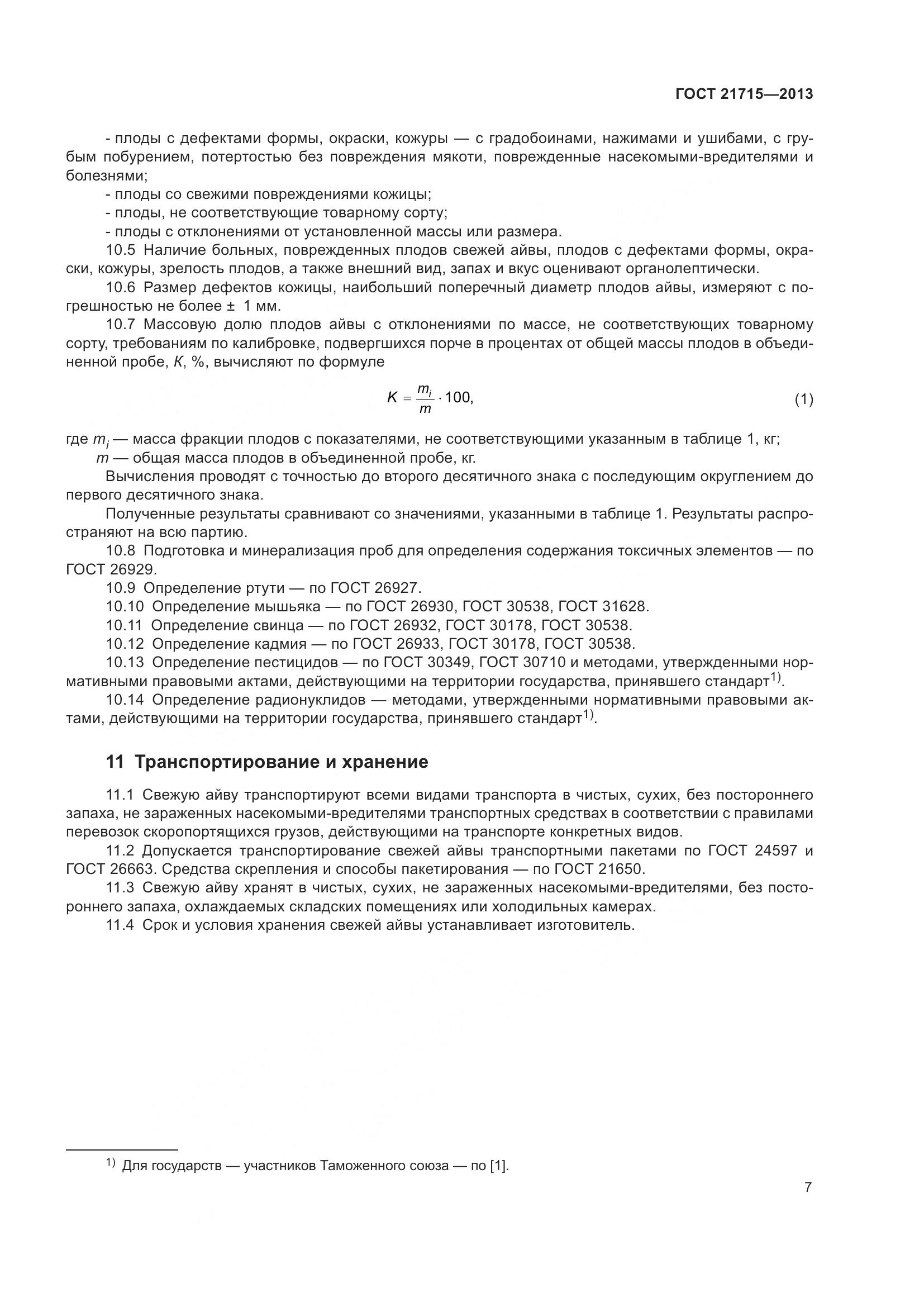 ГОСТ 21715-2013, страница 11