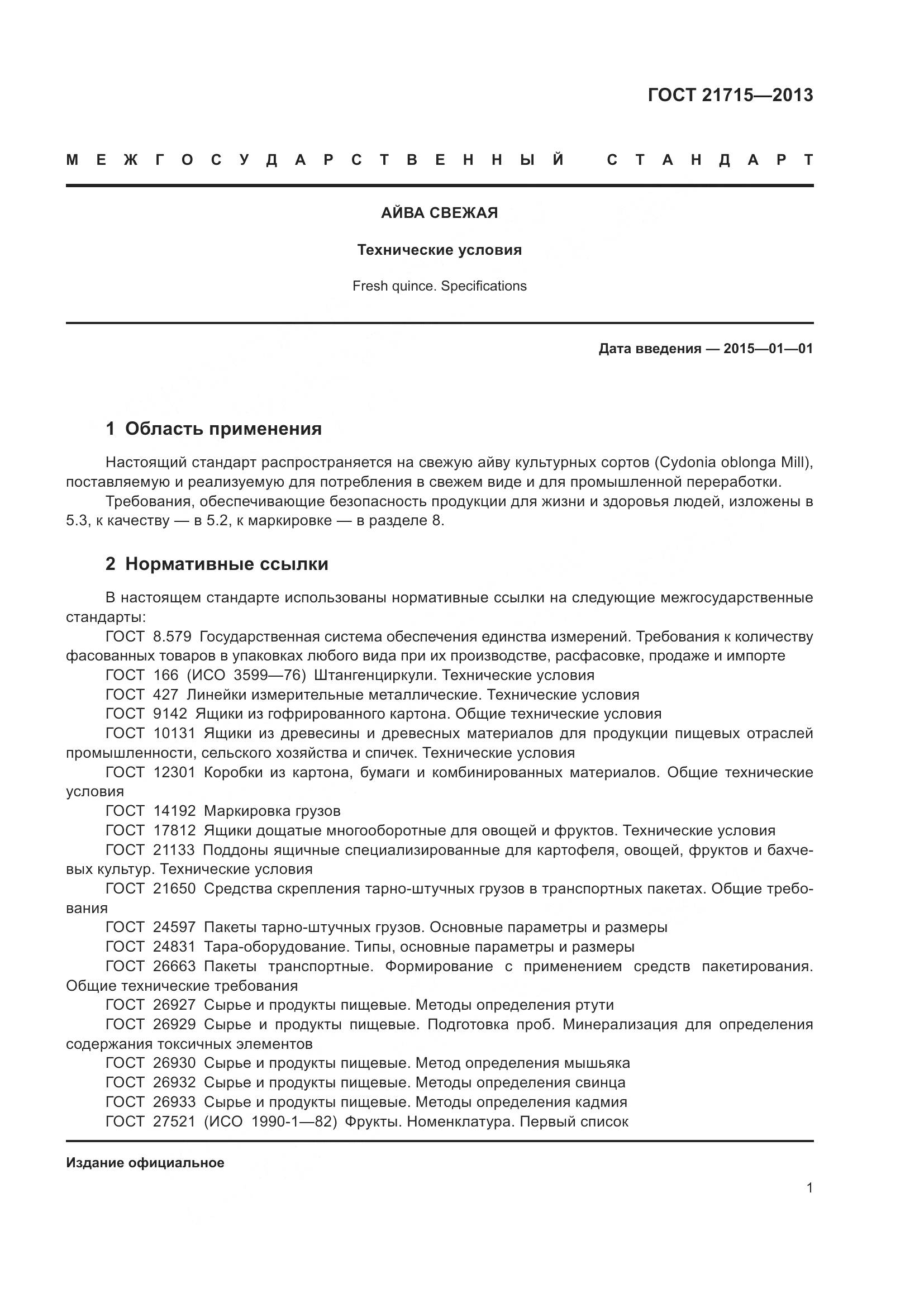ГОСТ 21715-2013, страница 5