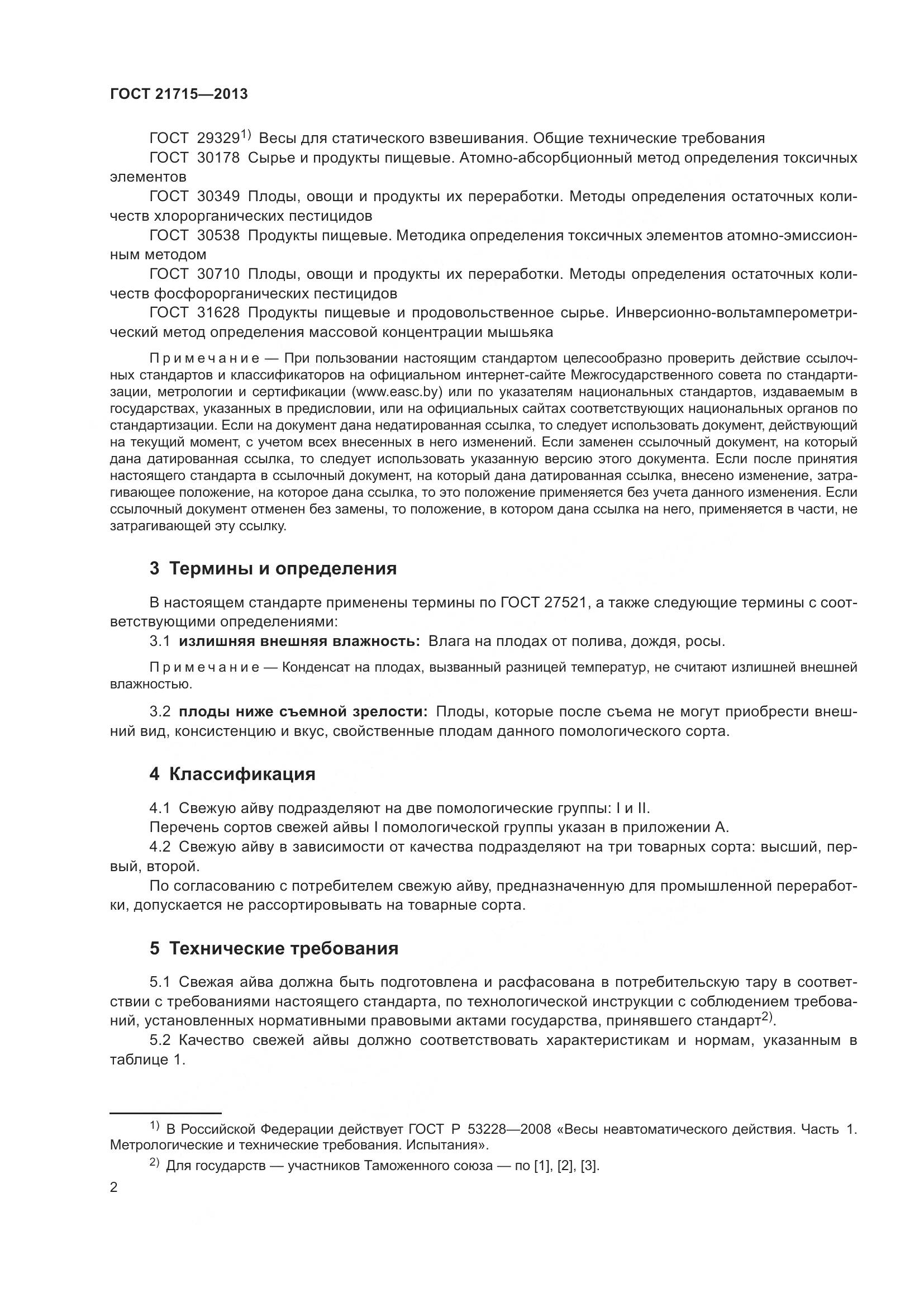 ГОСТ 21715-2013, страница 6