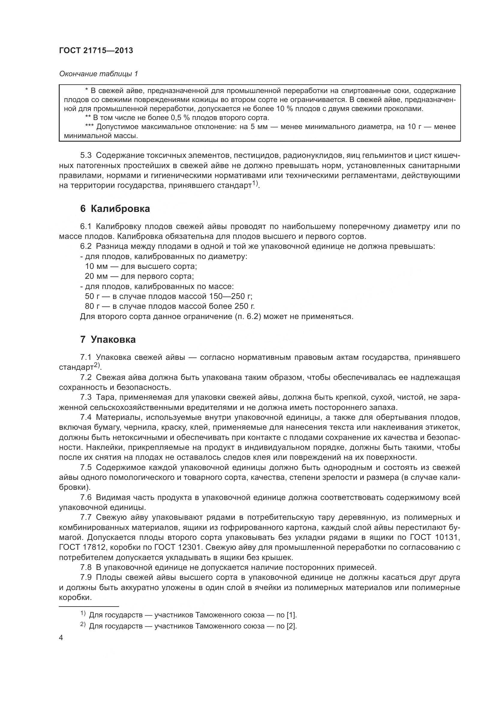 ГОСТ 21715-2013, страница 8