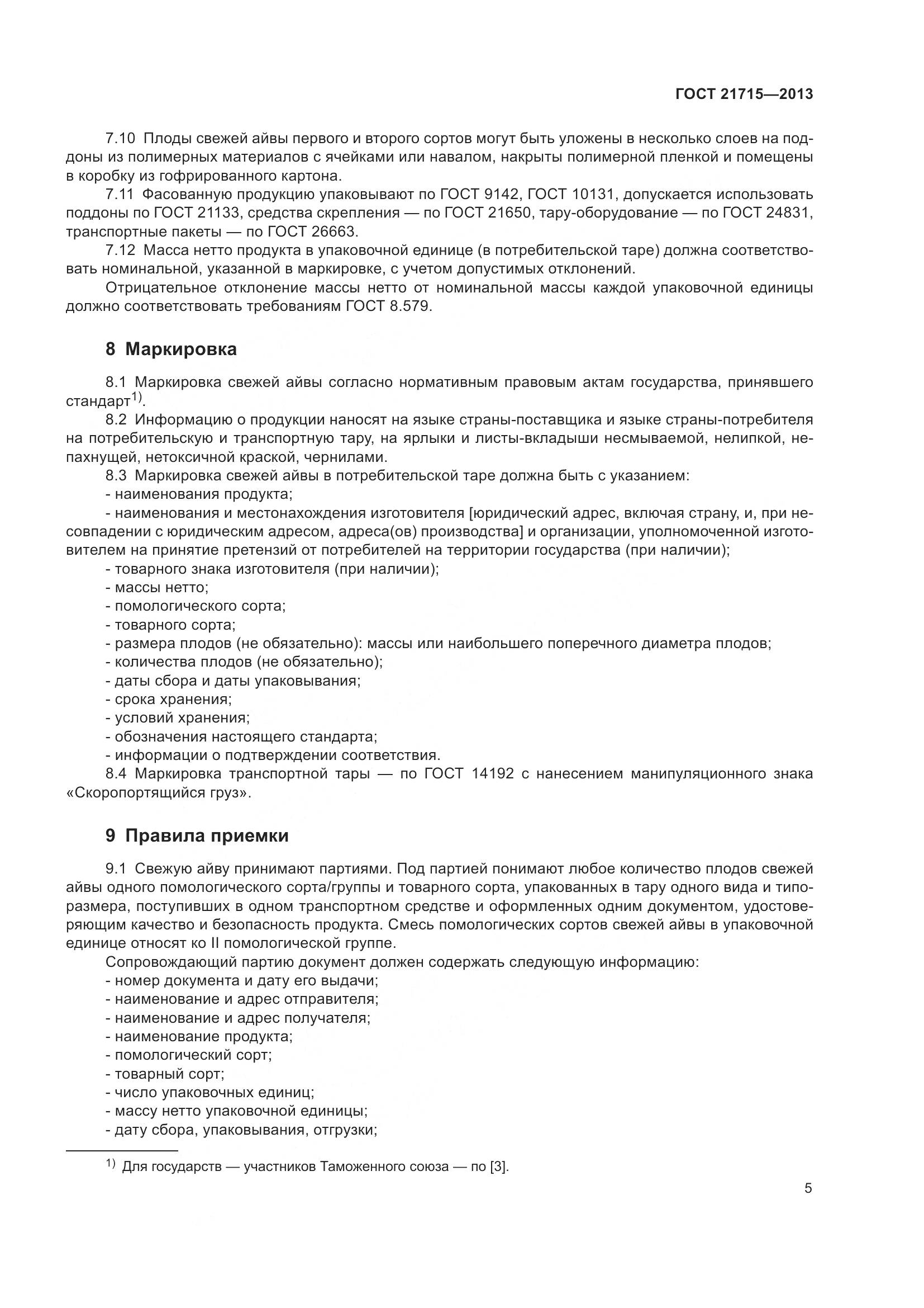 ГОСТ 21715-2013, страница 9
