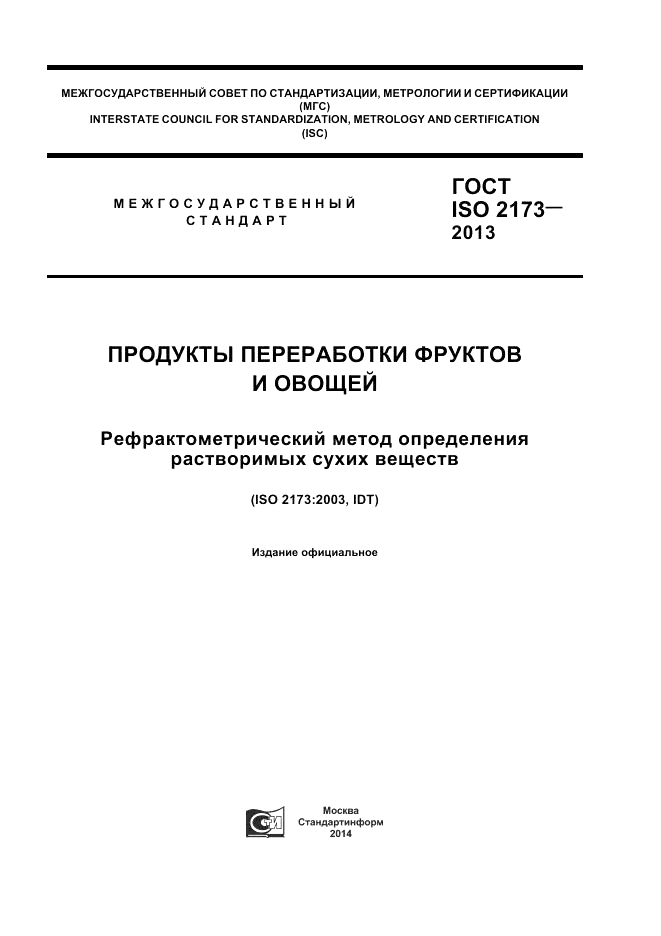 ГОСТ ISO 2173-2013, страница 1