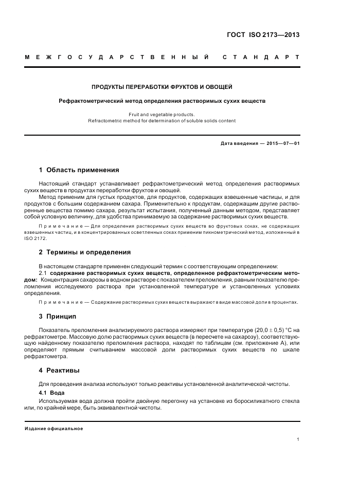 ГОСТ ISO 2173-2013, страница 5