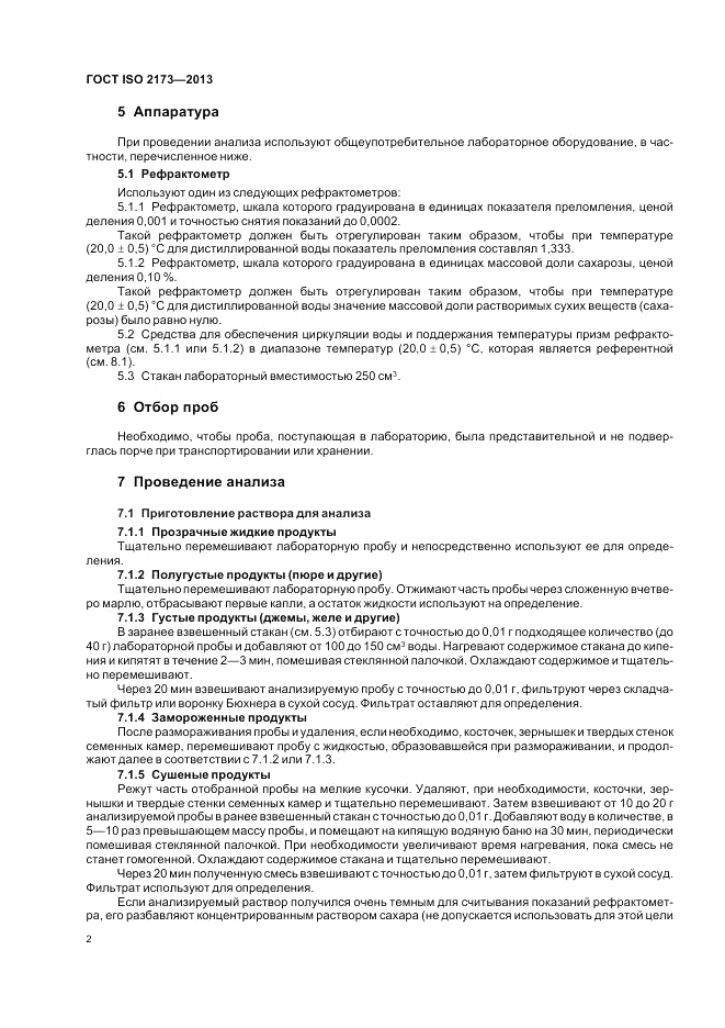 ГОСТ ISO 2173-2013, страница 6