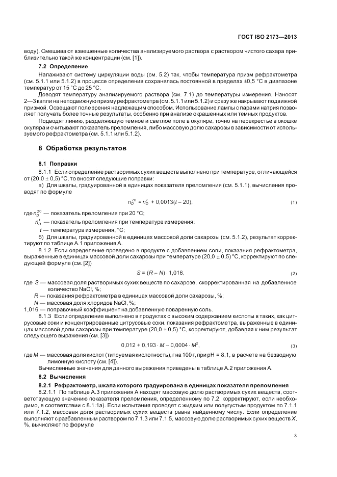 ГОСТ ISO 2173-2013, страница 7