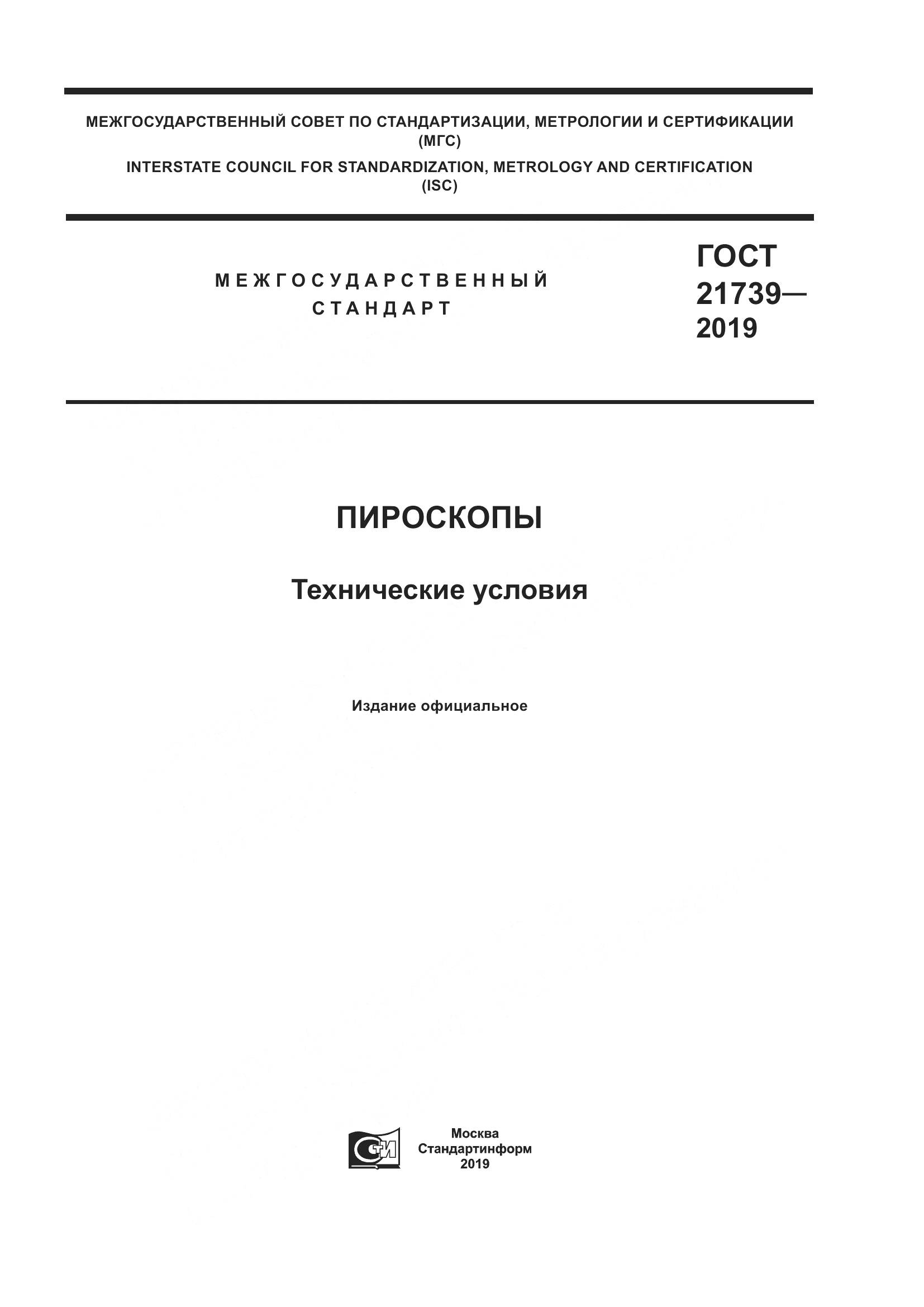 ГОСТ 21739-2019, страница 1