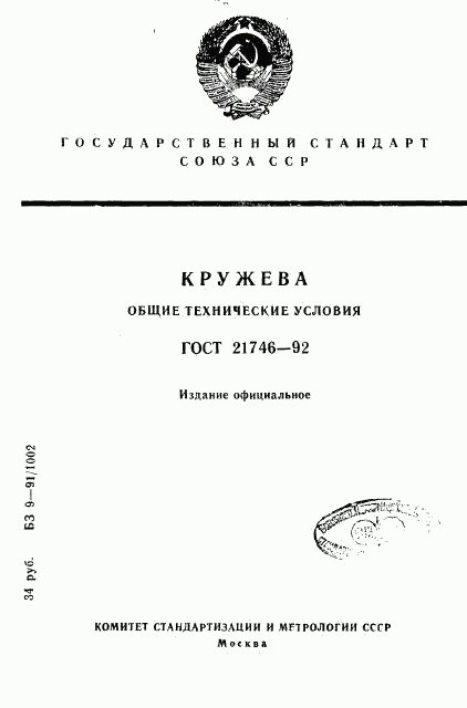 ГОСТ 21746-92, страница 1