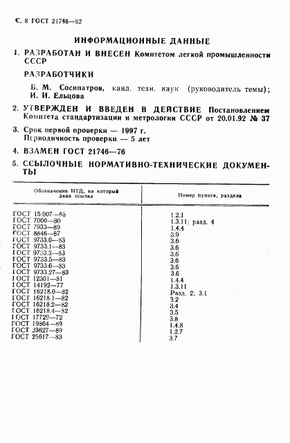 ГОСТ 21746-92, страница 10