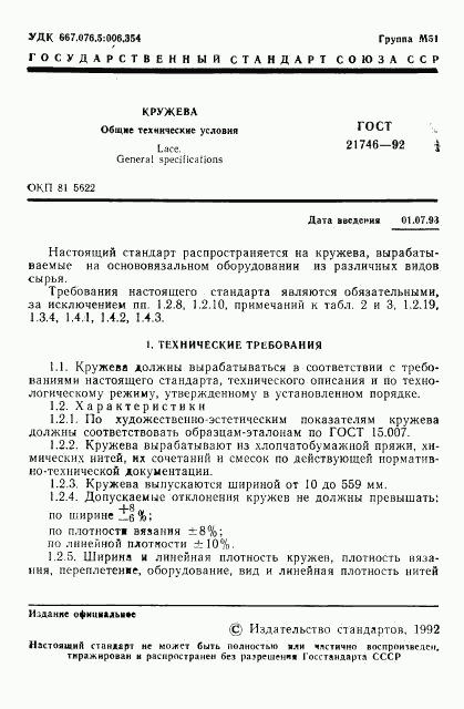 ГОСТ 21746-92, страница 3