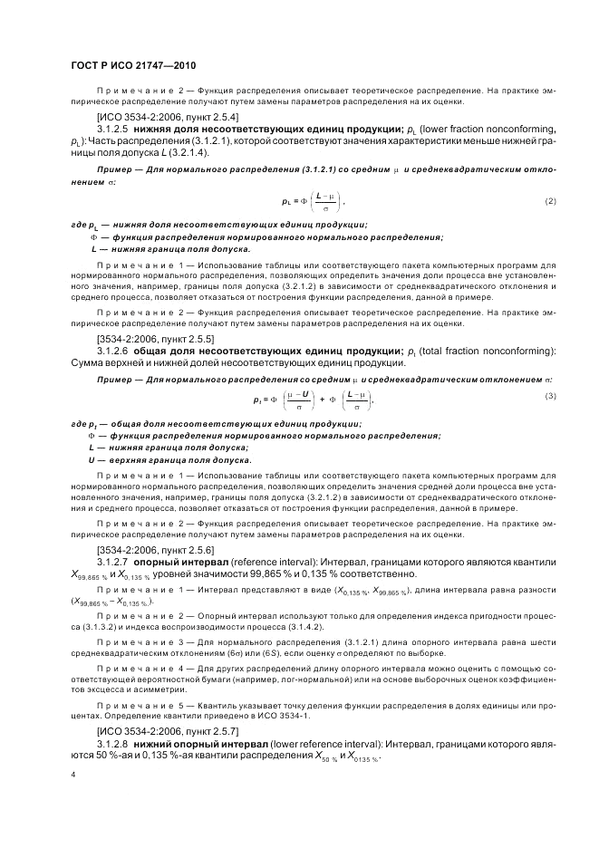 ГОСТ Р ИСО 21747-2010, страница 8