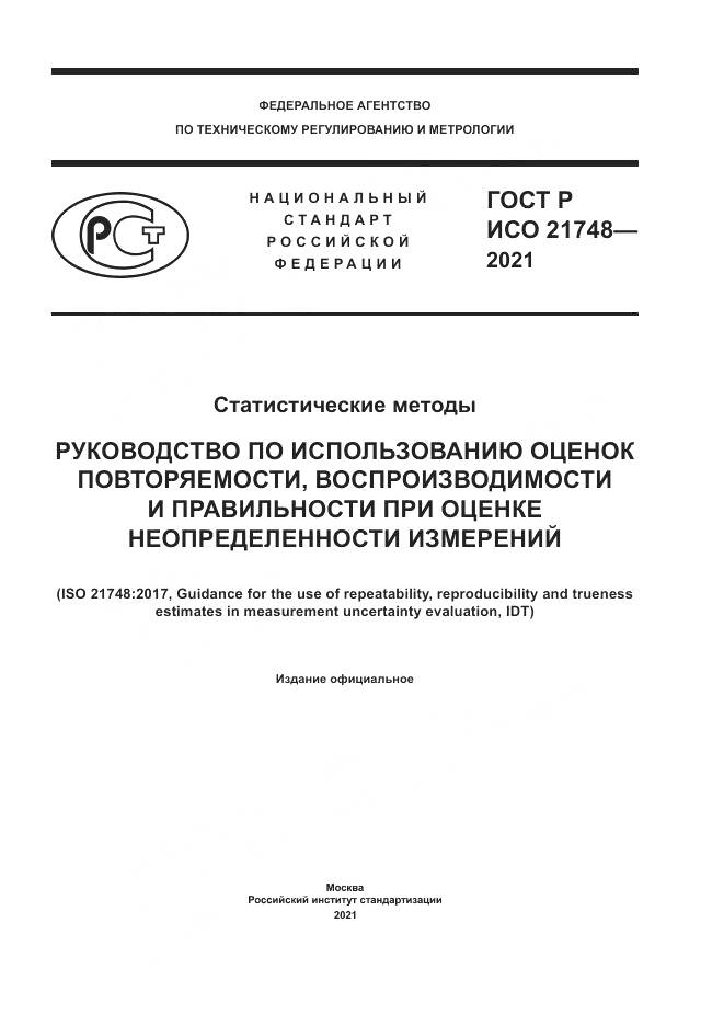 ГОСТ Р ИСО  21748-2021, страница 1