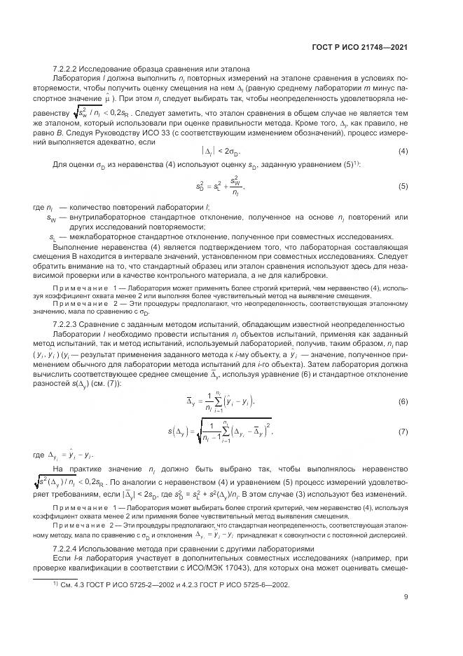 ГОСТ Р ИСО  21748-2021, страница 13