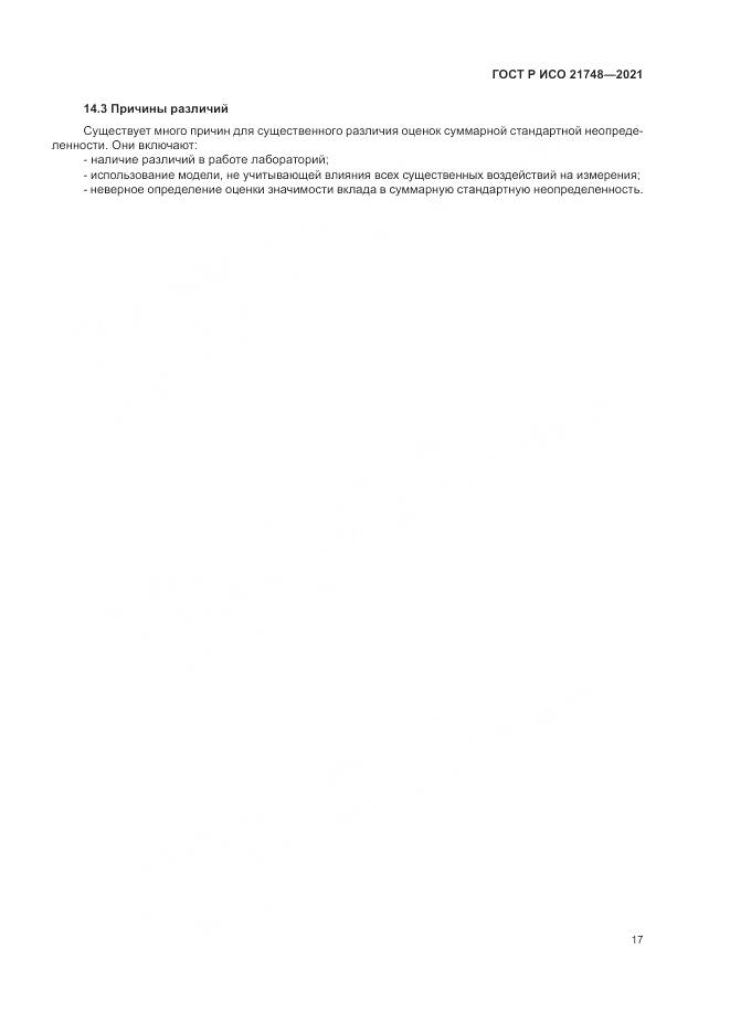 ГОСТ Р ИСО  21748-2021, страница 21